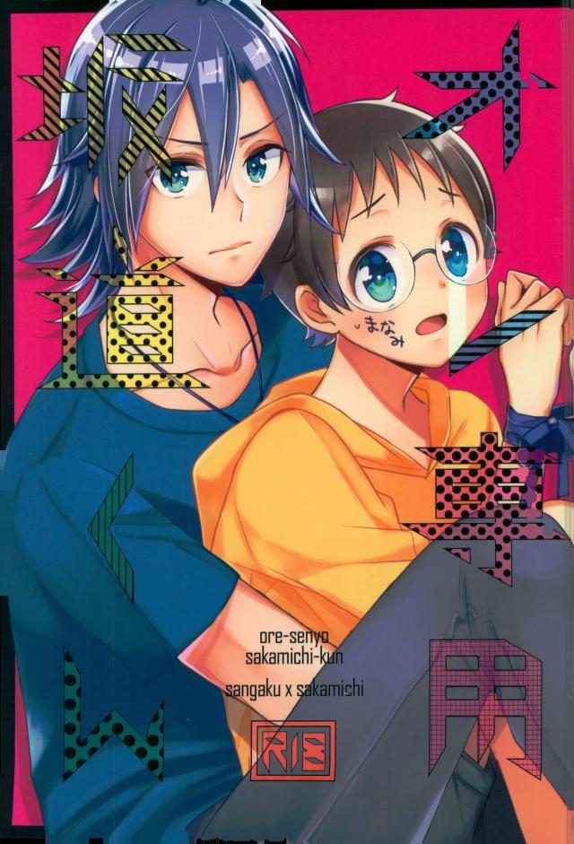 Ore Senyou Sakamichi-kun - Page 1