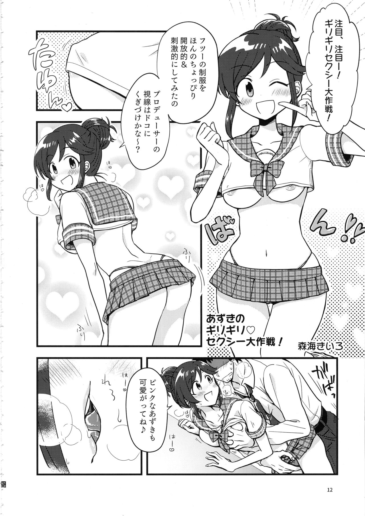 桃井あずきいちゃラブえっち合同 和姦だ!大作戦 - Page 11