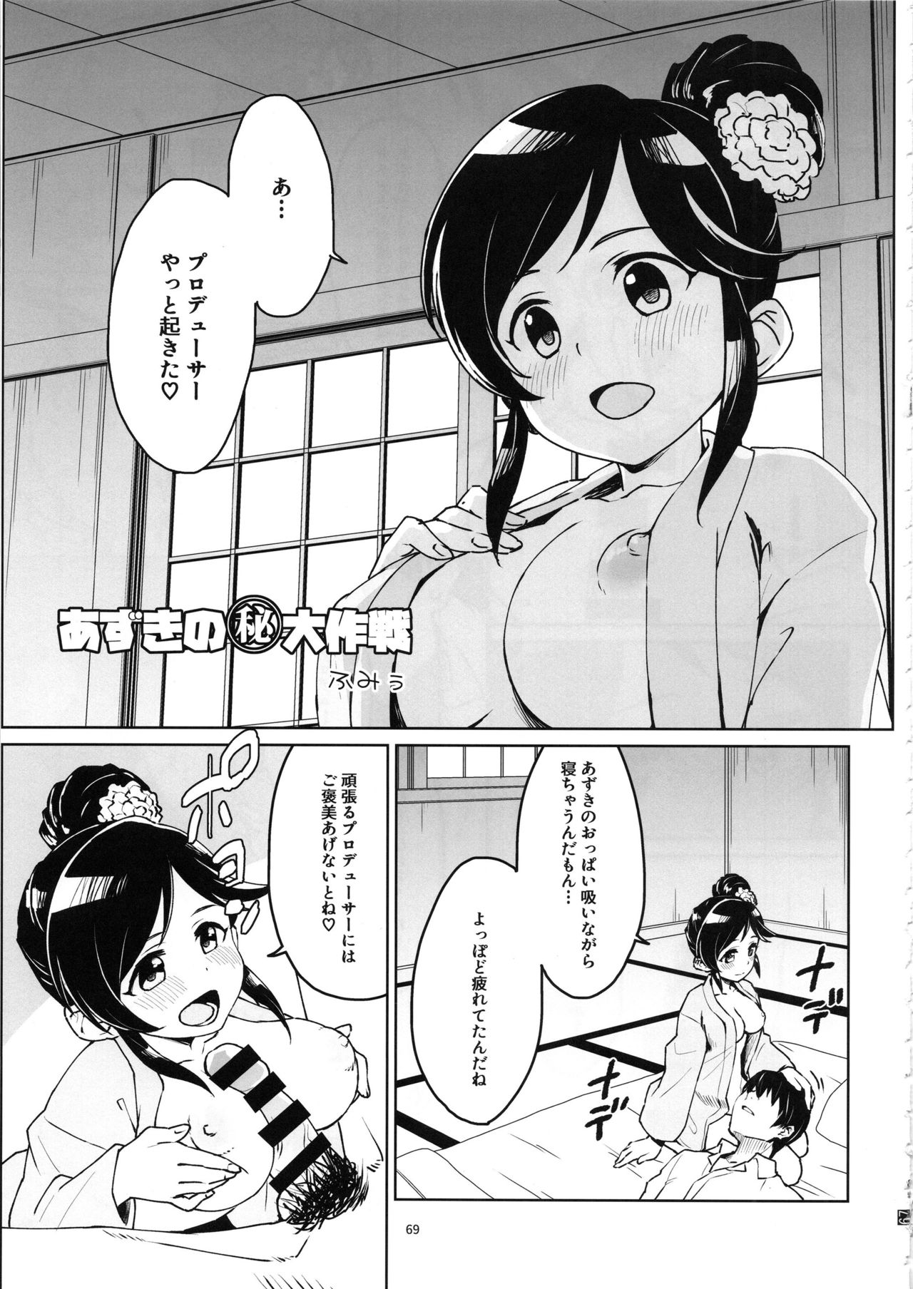 桃井あずきいちゃラブえっち合同 和姦だ!大作戦 - Page 68