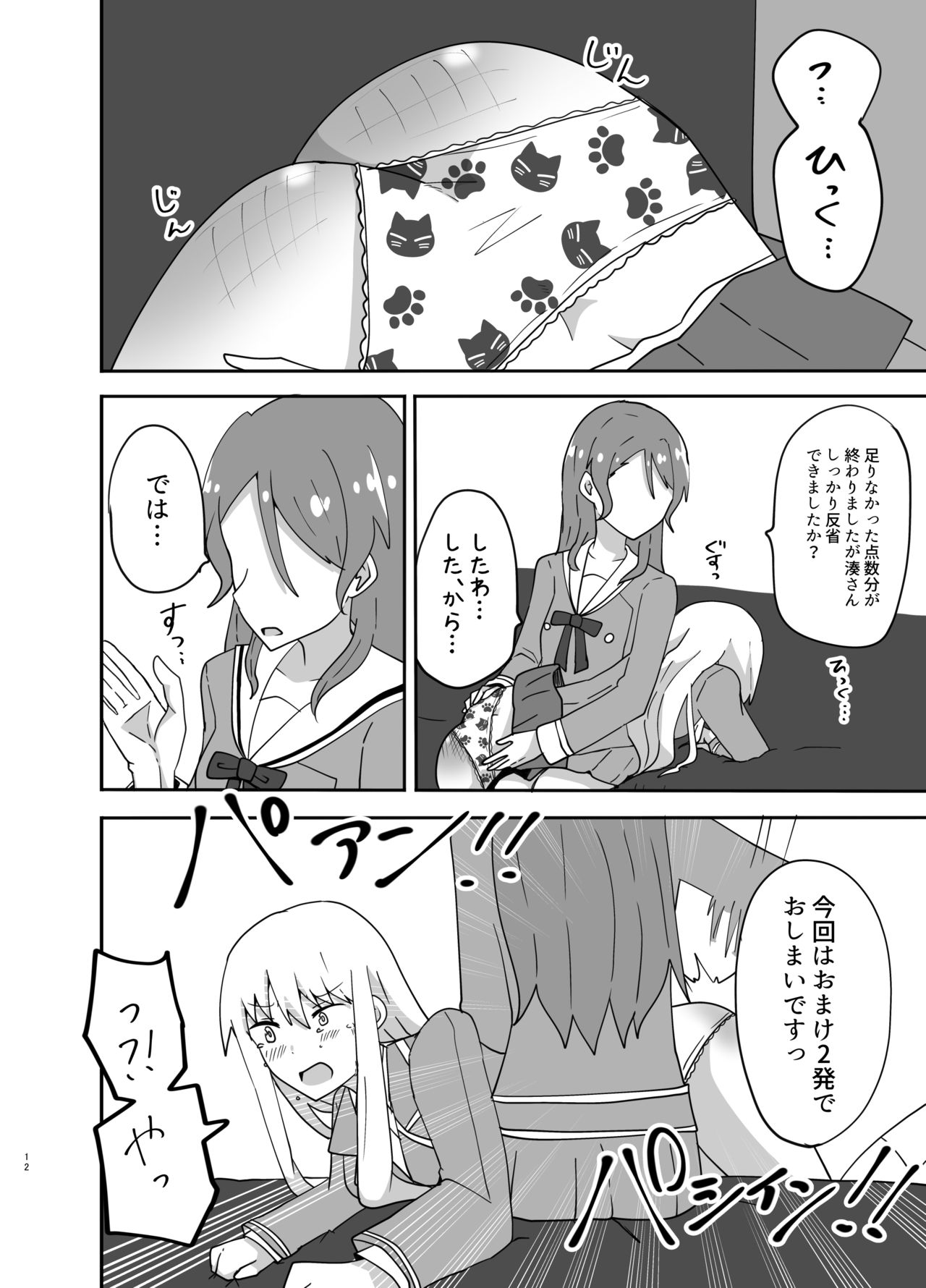 湊さん オシオキですっ - Page 12