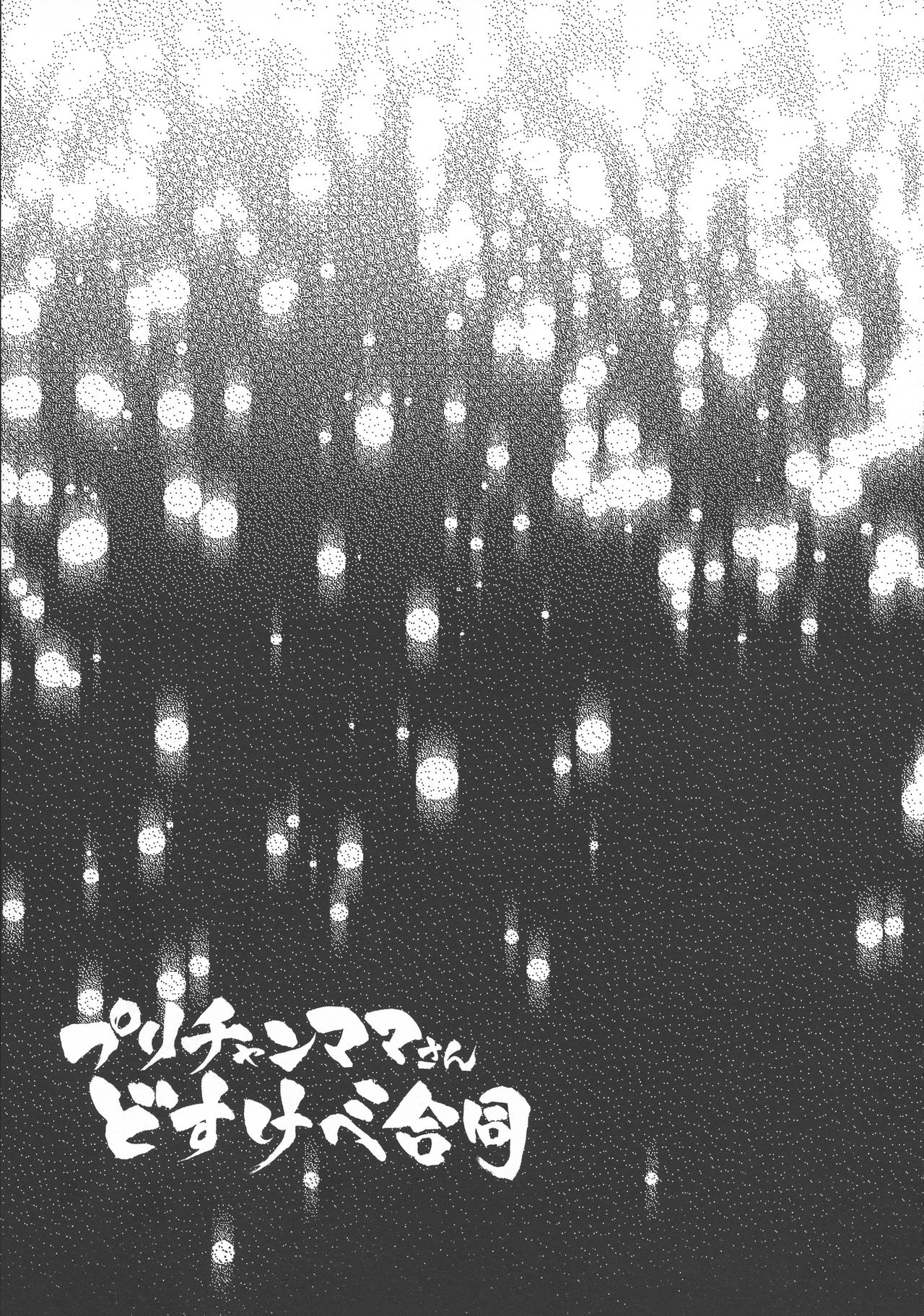 Pri-chan Mama-san Dosukebe Goudou - Page 42