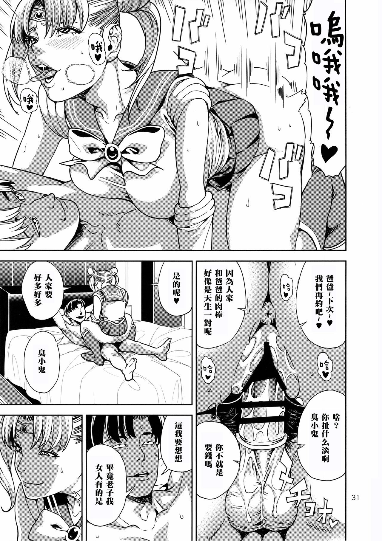 Chibiusa (●) ~Enjo Kousai Hen~ - Page 31