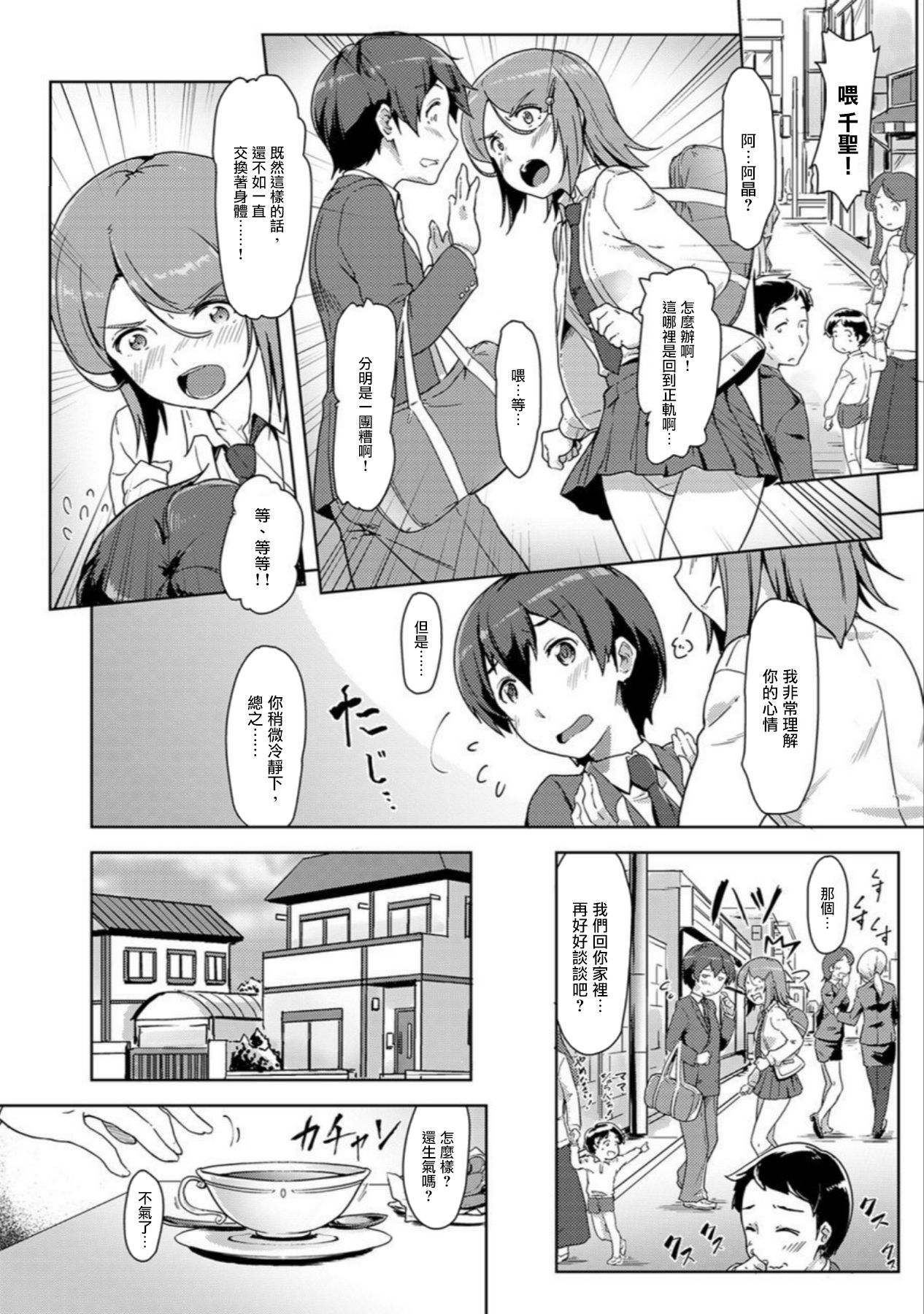 エッチしたら♂入れ替わっちゃった！？♀～幼なじみと快感チェンジ！1-6 - Page 111
