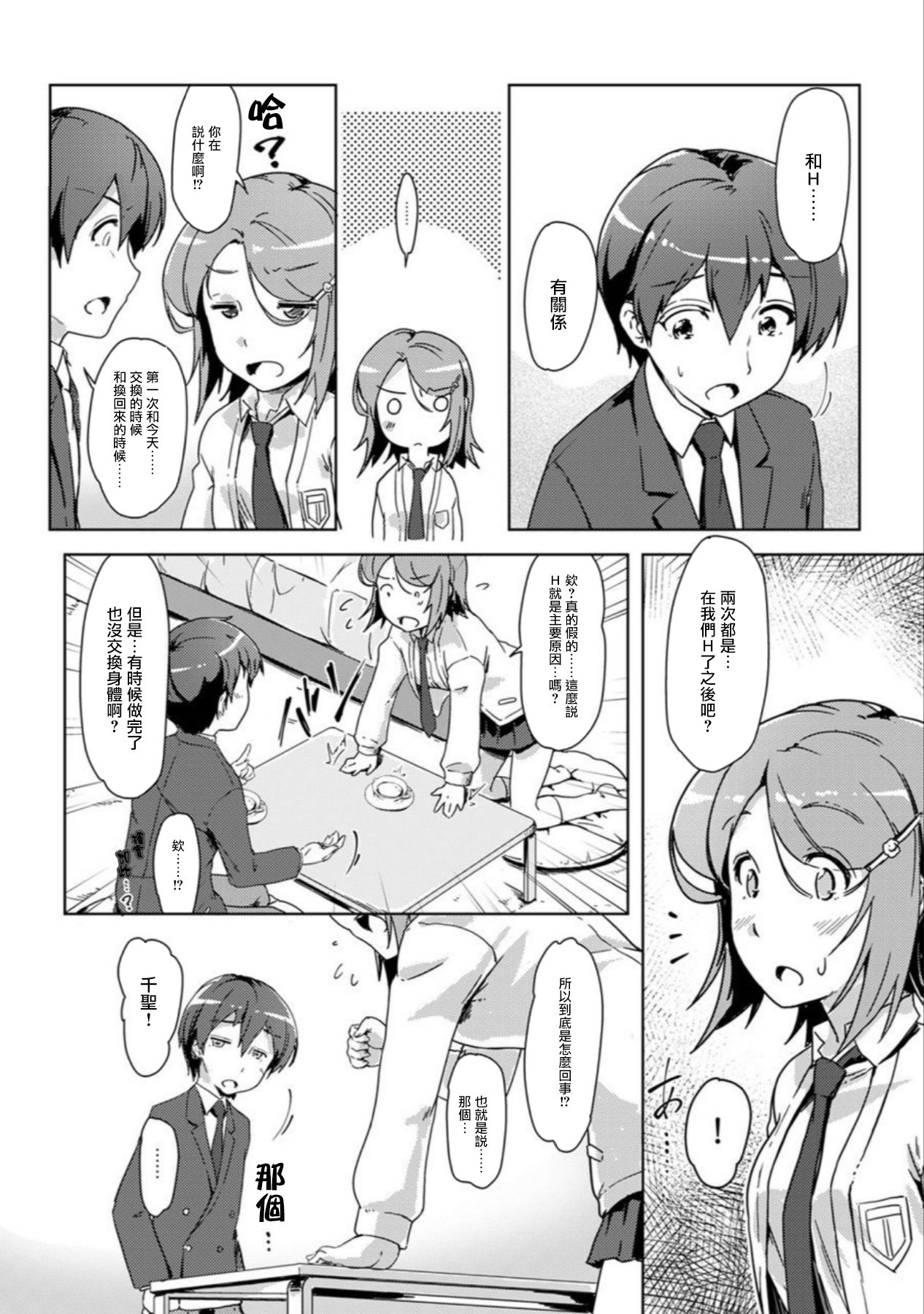 エッチしたら♂入れ替わっちゃった！？♀～幼なじみと快感チェンジ！1-6 - Page 90