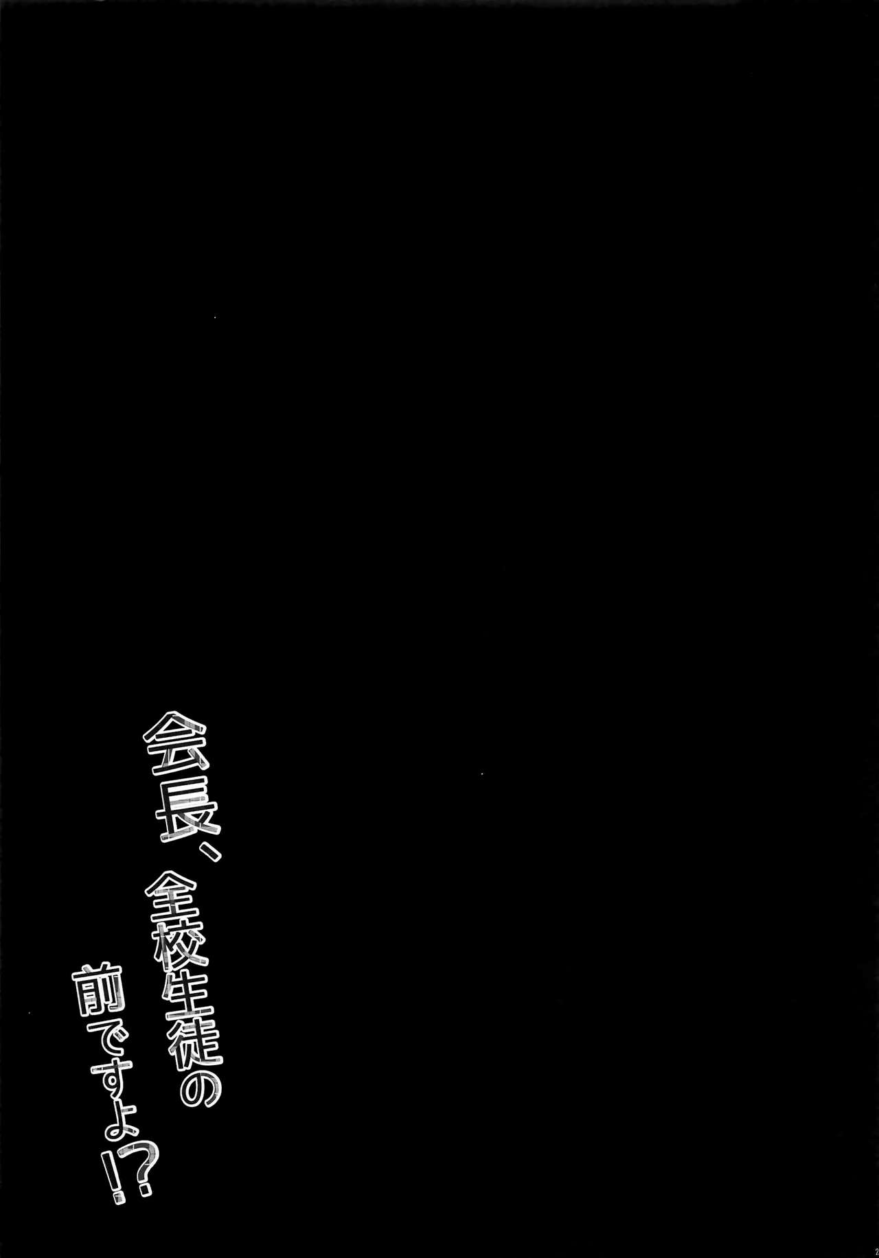 Kaichou, Zenkou Seito no Mae desu yo!? - Page 21
