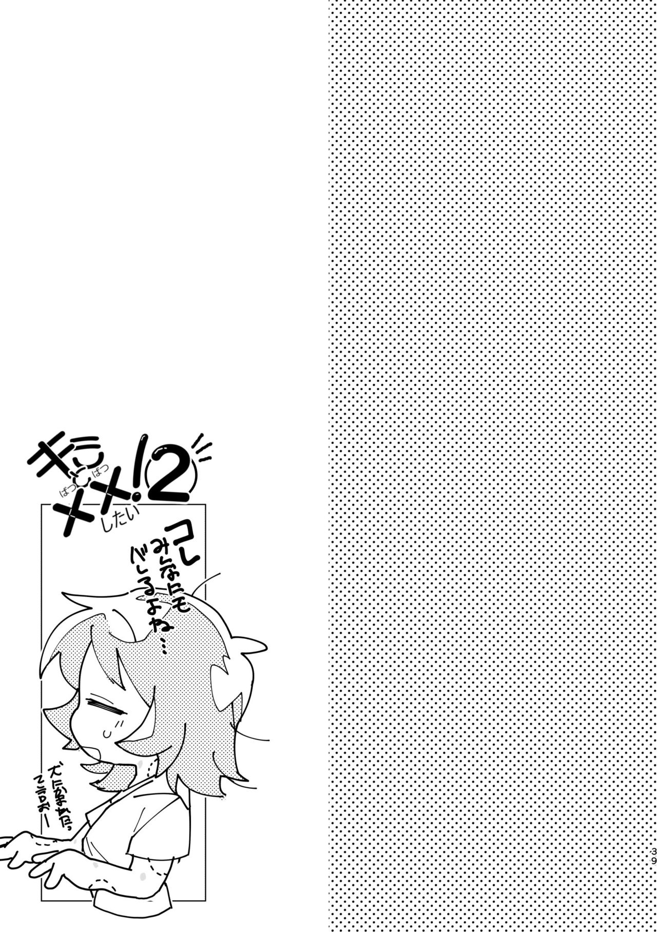 君と××したい！2 - Page 38