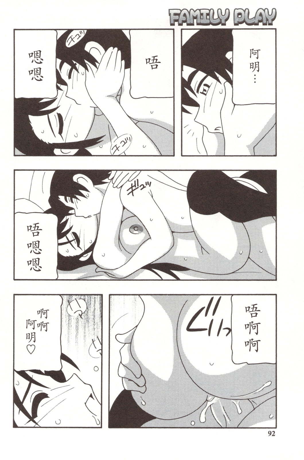 Family Play - Page 92