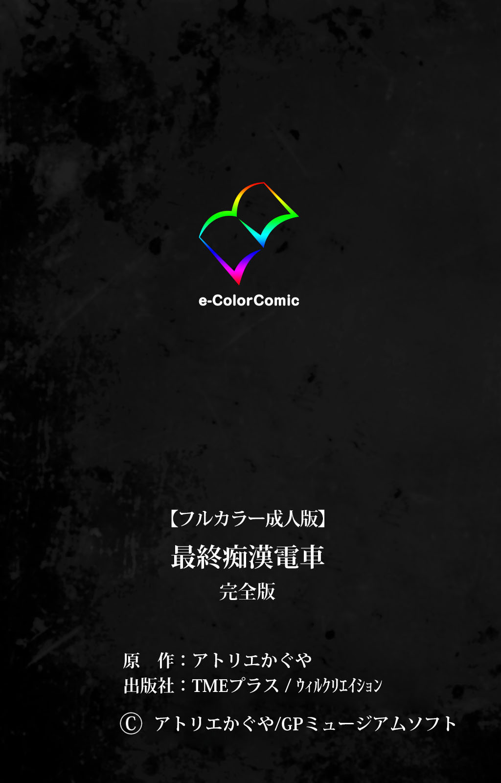 Saishuu Chikan Densha kanzenhan page 337 - full color mosaic censorship hentai manga - read online free