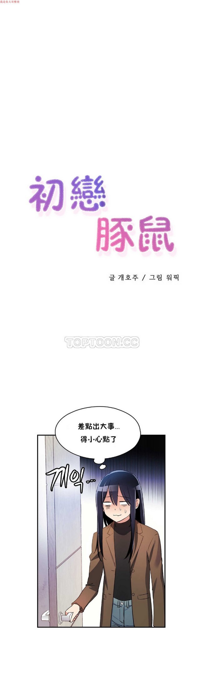 中文韩漫 初恋豚鼠 ch.1-10 page 230 - full color full censorship hentai manga - read online free