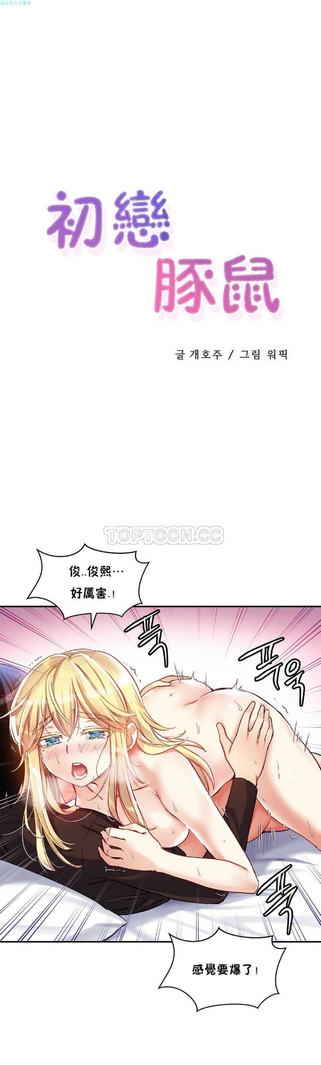 中文韩漫 初恋豚鼠 ch.11-34 - Page 73
