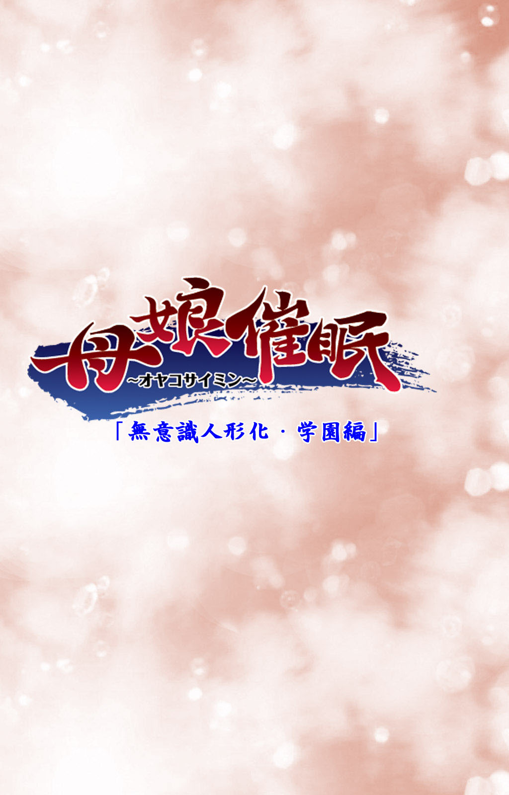 Oyako saimin kanzenhan page 150 - full color mosaic censorship hentai manga - read online free