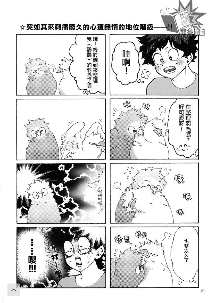 Ai to Tori no Yokubou Kitan | 爱与鸟的欲望奇谭 - Page 11