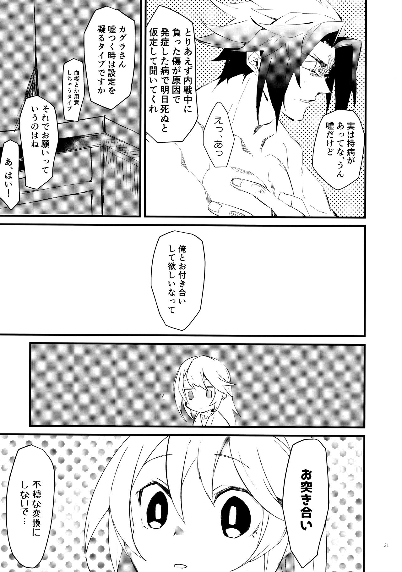 Seiya ni wa Aitakunai. - Page 30