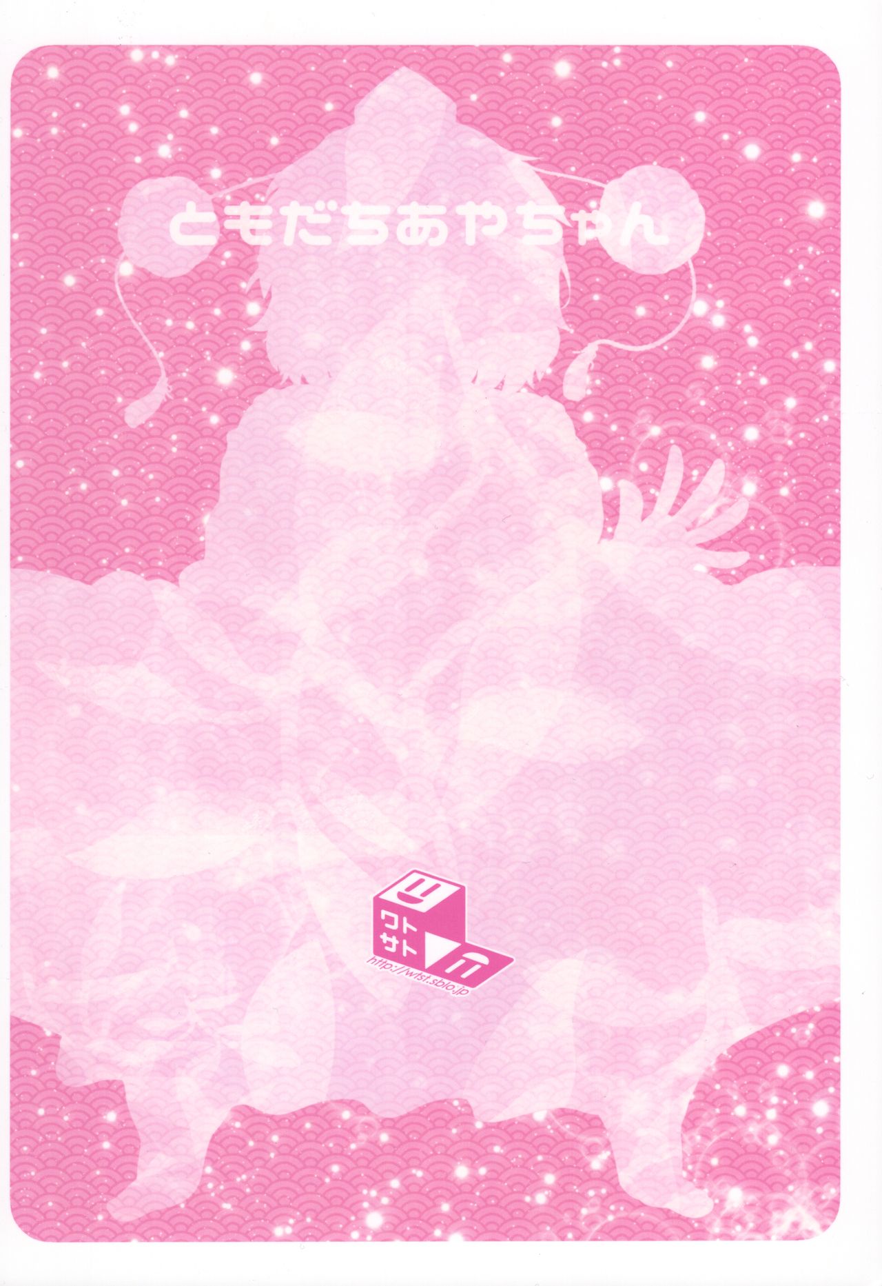 Tomodachi Aya-chan + RoughSke C97 - Page 20