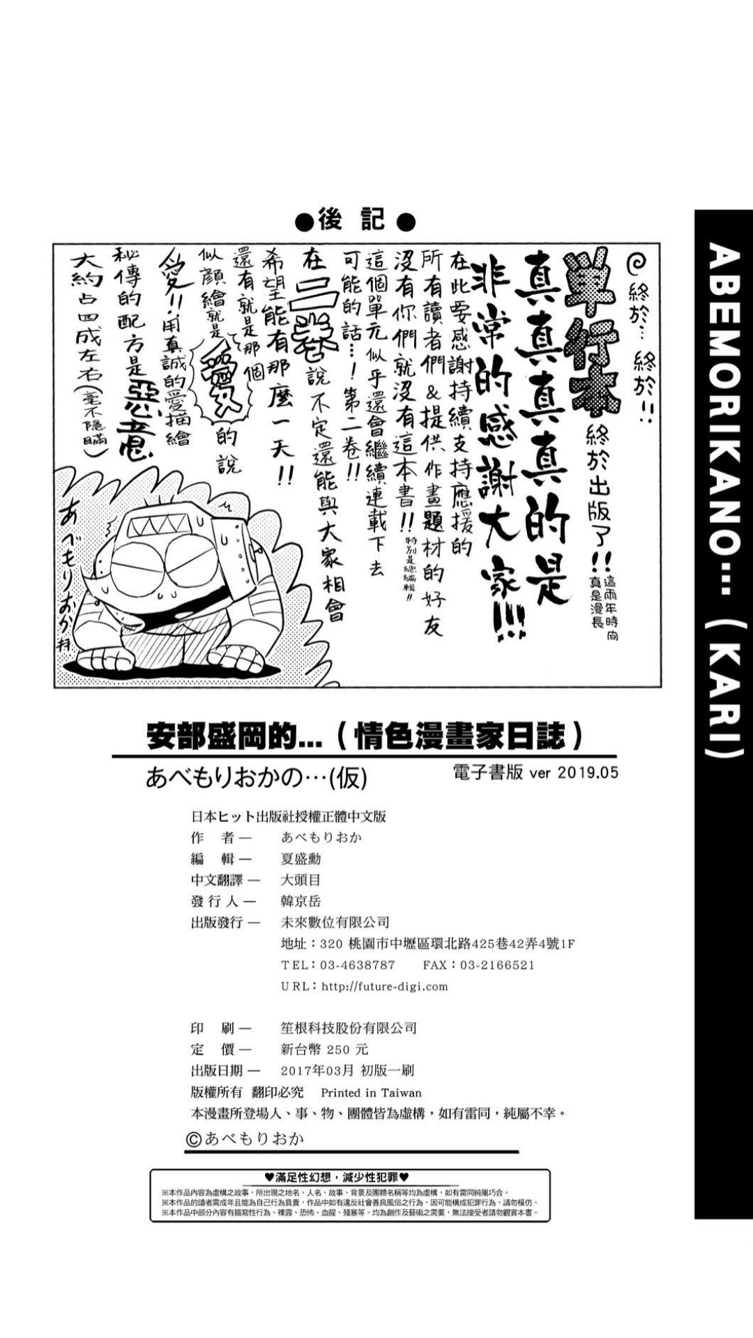 ［あべもりおか]］安部盛岡的…（情色漫畫家生活日誌） - Page 232