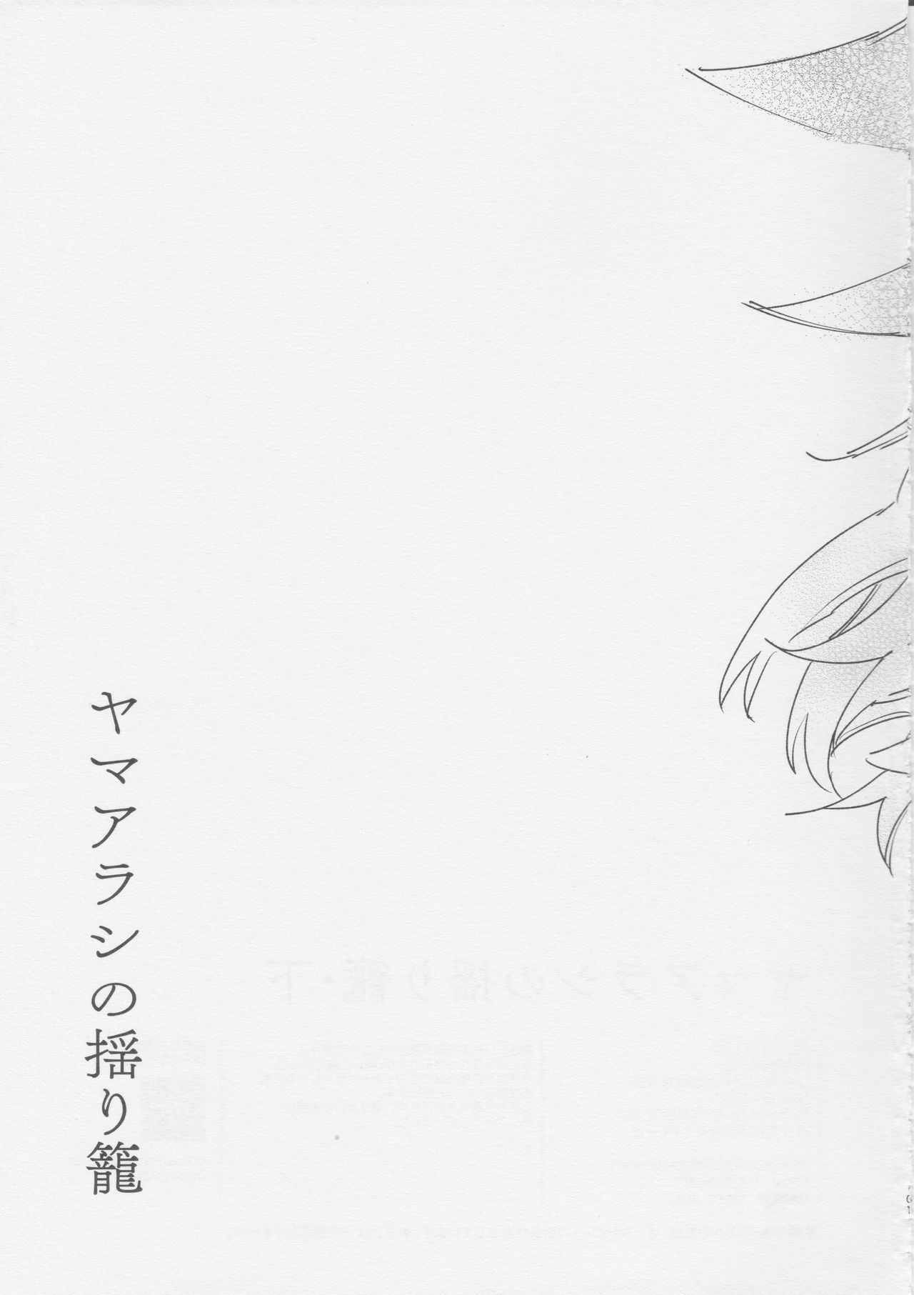 ヤマアラシの揺り籠・下 - Page 101