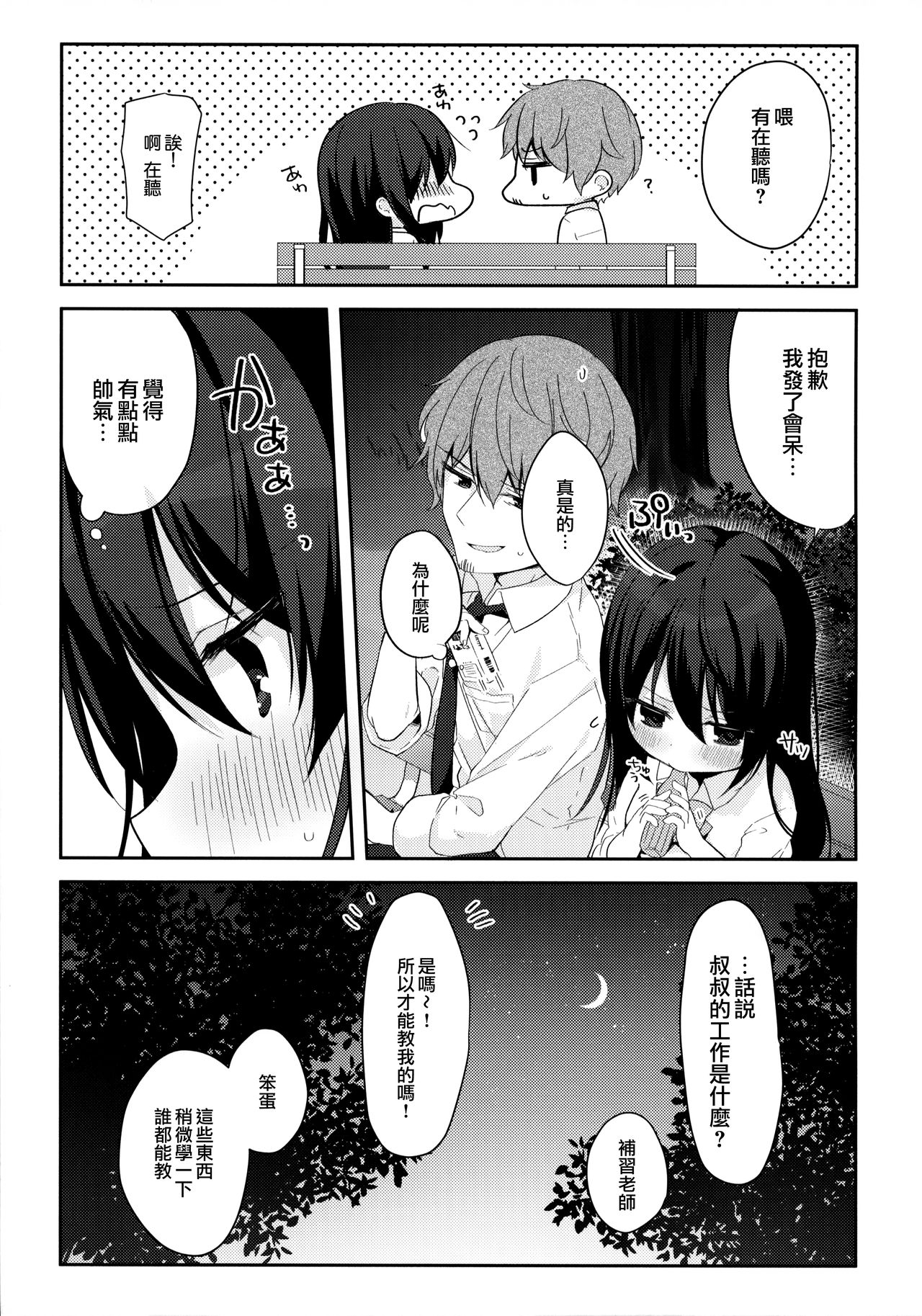 12-sai Sa no Himitsu Renai - Page 9