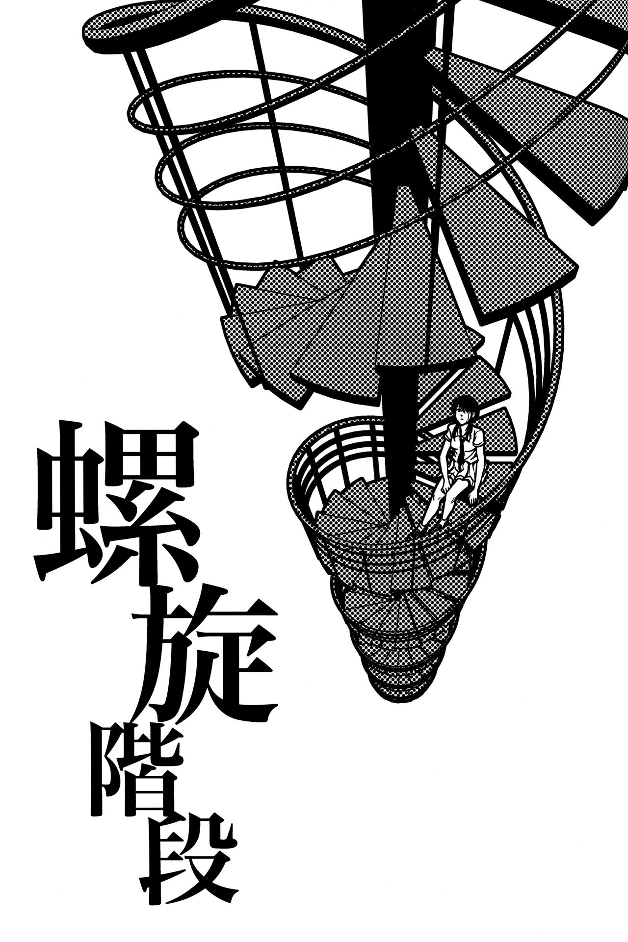 Rasen Kaidan | Spiral Staircase - Page 2