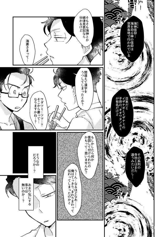 Kagachimushi no Umi - Page 12