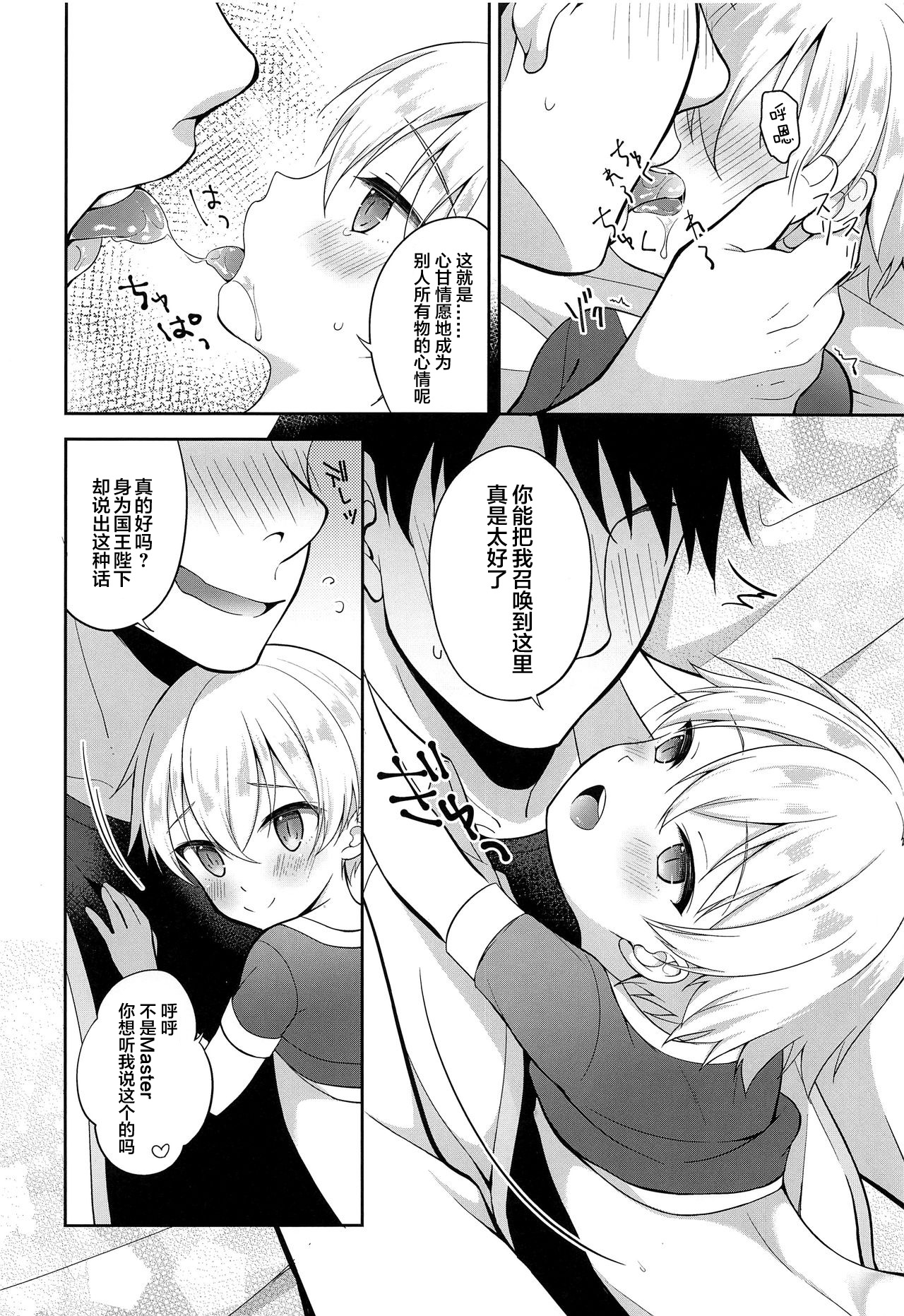 Ikenai Master to Chiisana Eiyuuou | 坏坏的Master和小小的英雄王 - Page 16