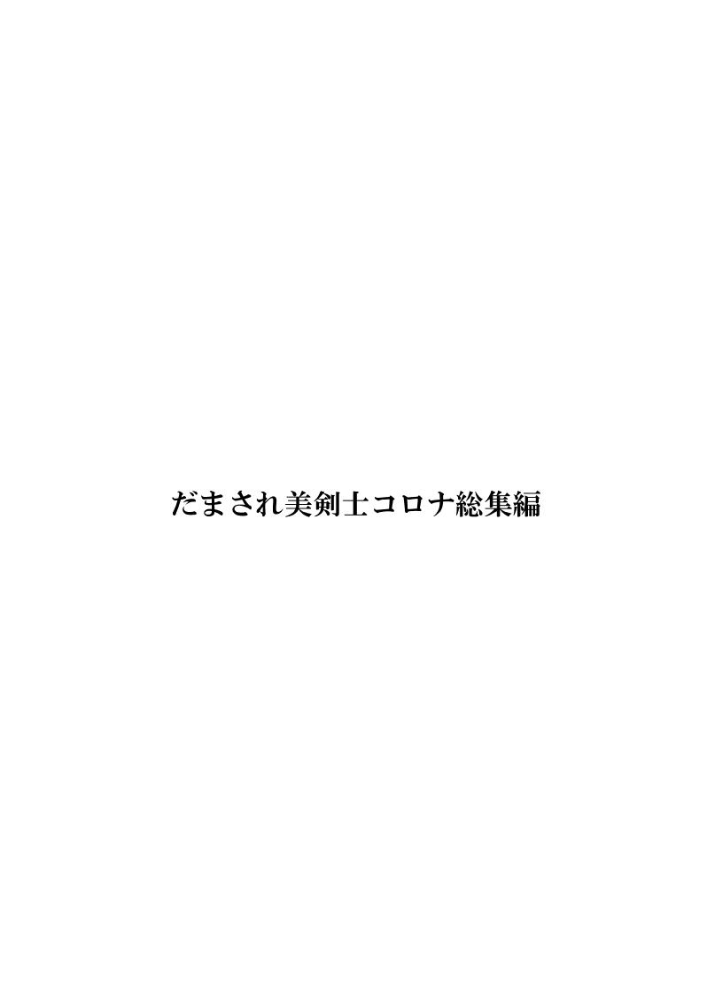 Damasare Bikenshi Corona Soushuuhen - Page 239