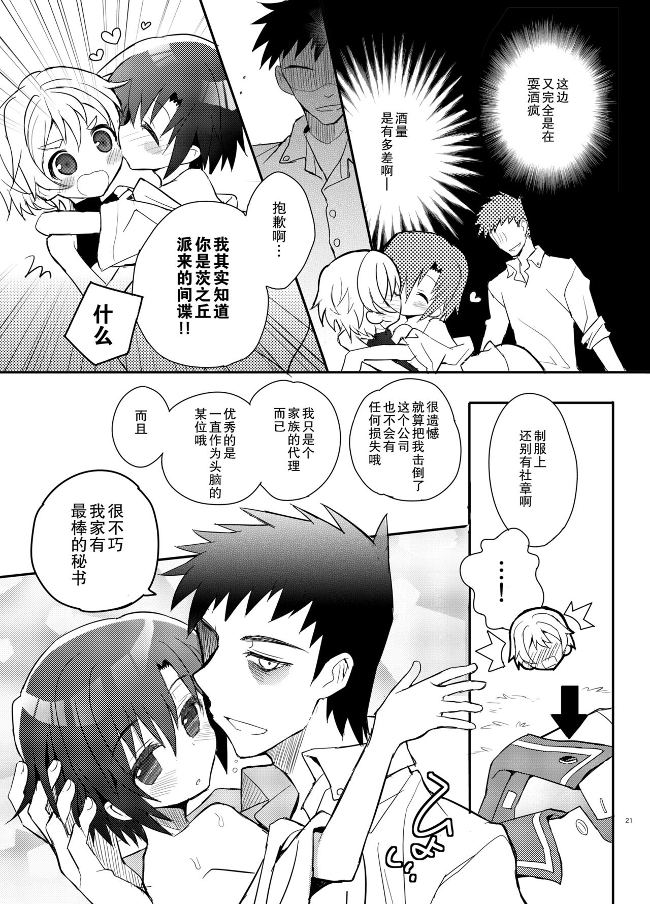 Otouto Spy to Himitsu no Shachoushitsu | 弟弟间谍和秘密的社长室 - Page 22