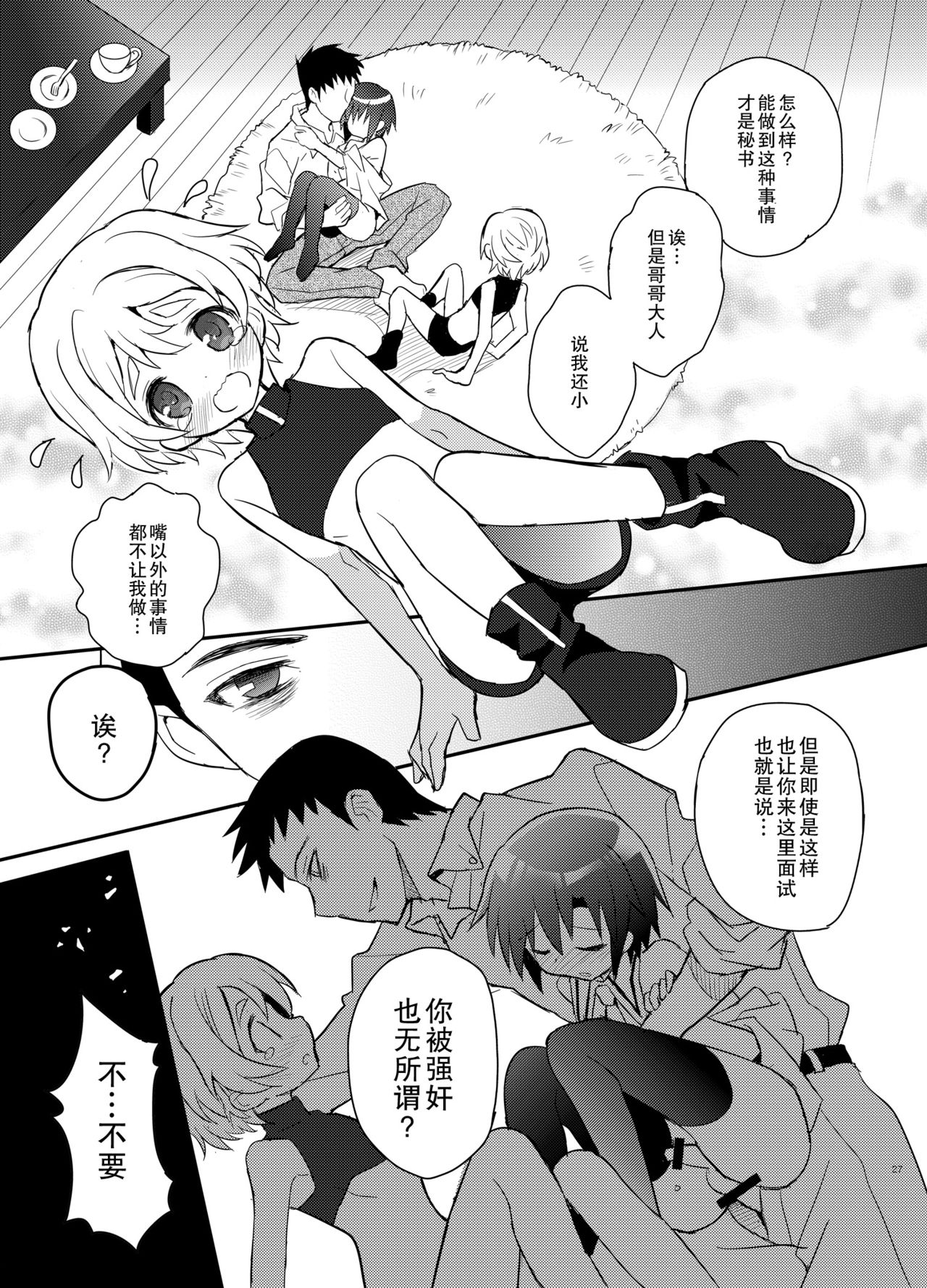 Otouto Spy to Himitsu no Shachoushitsu | 弟弟间谍和秘密的社长室 - Page 28