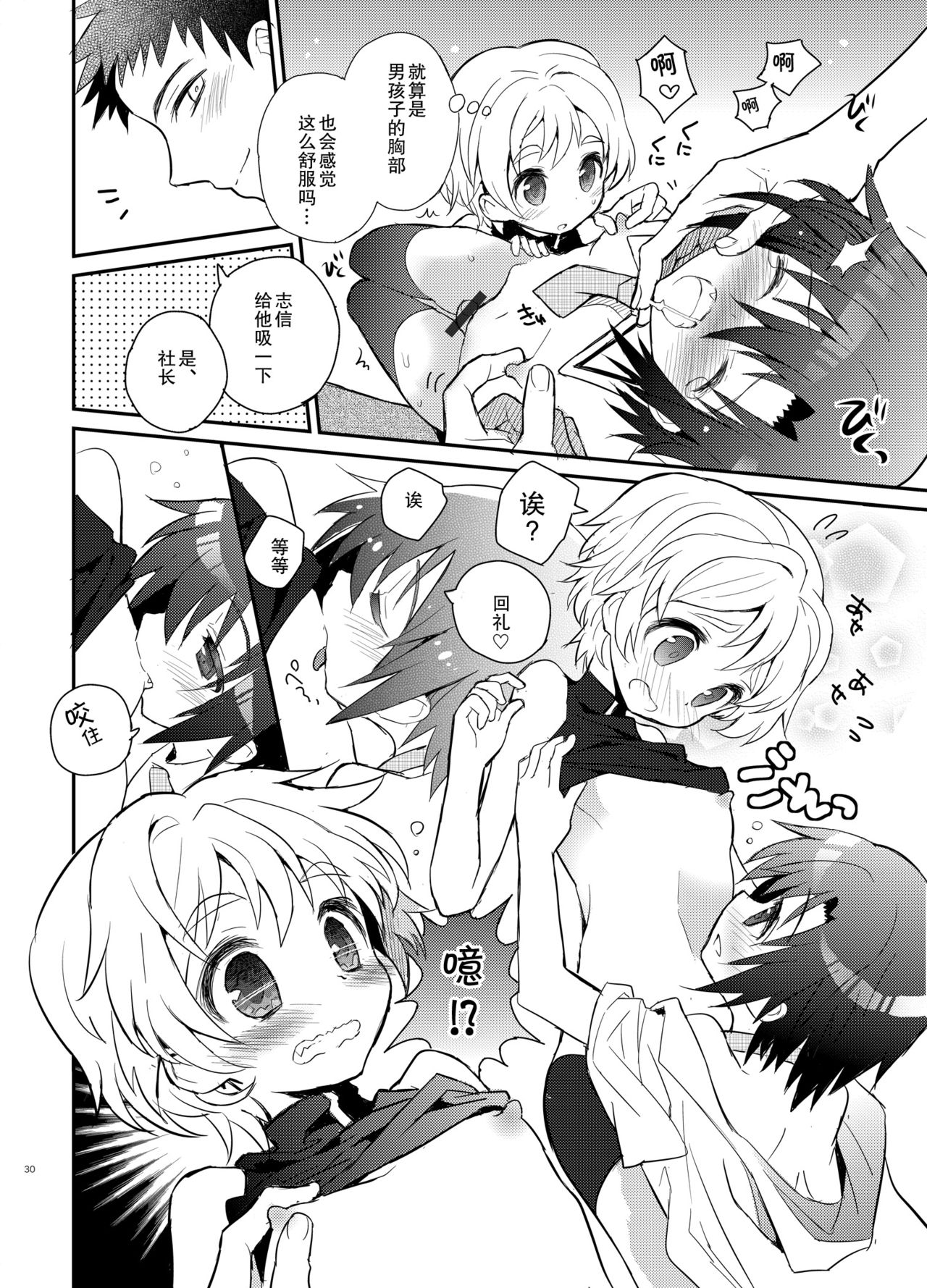 Otouto Spy to Himitsu no Shachoushitsu | 弟弟间谍和秘密的社长室 - Page 31