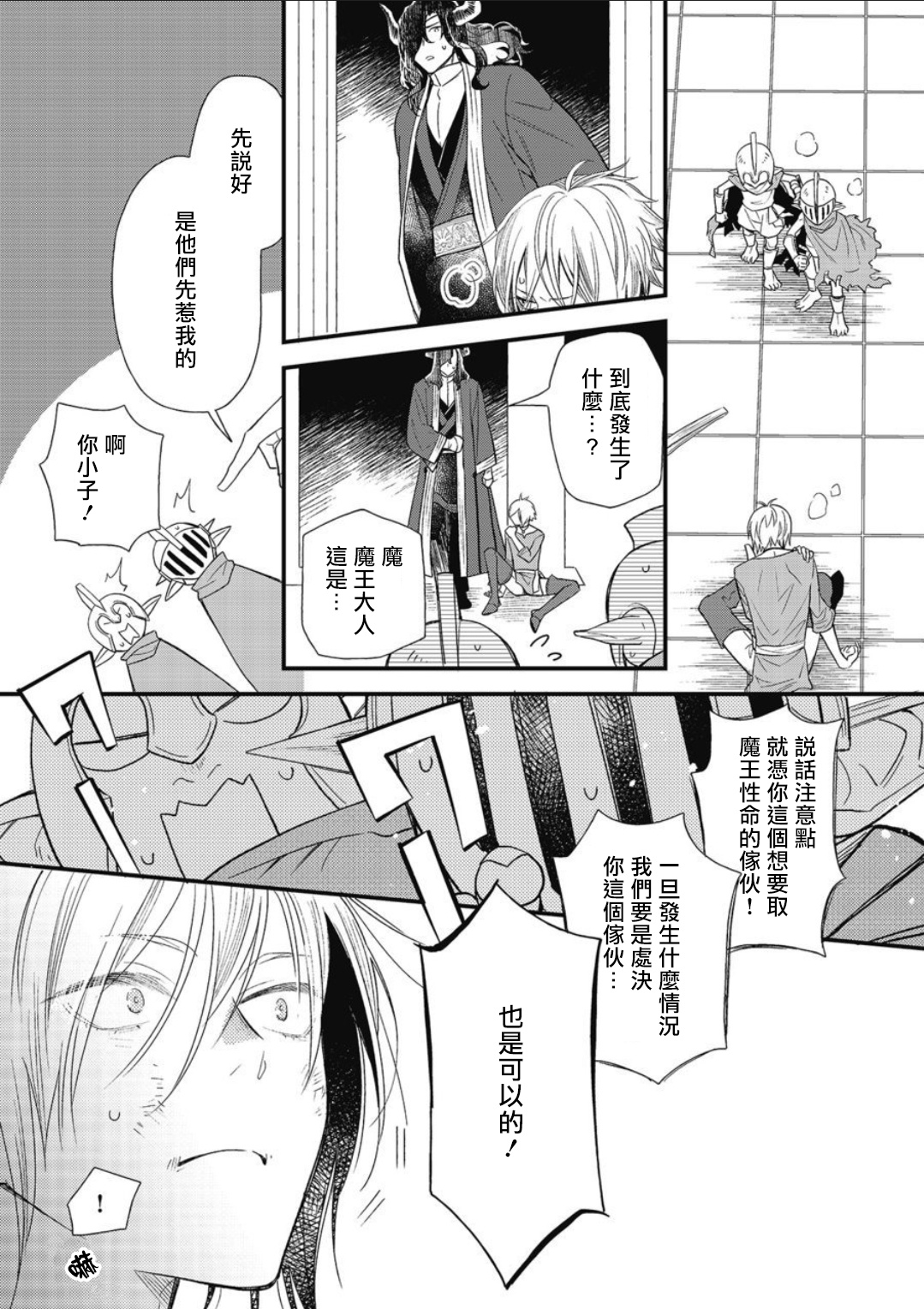 Hetare Maou to Tsundere Yuusha | 废柴魔王和傲娇勇者 Ch. 1-4 - Page 12