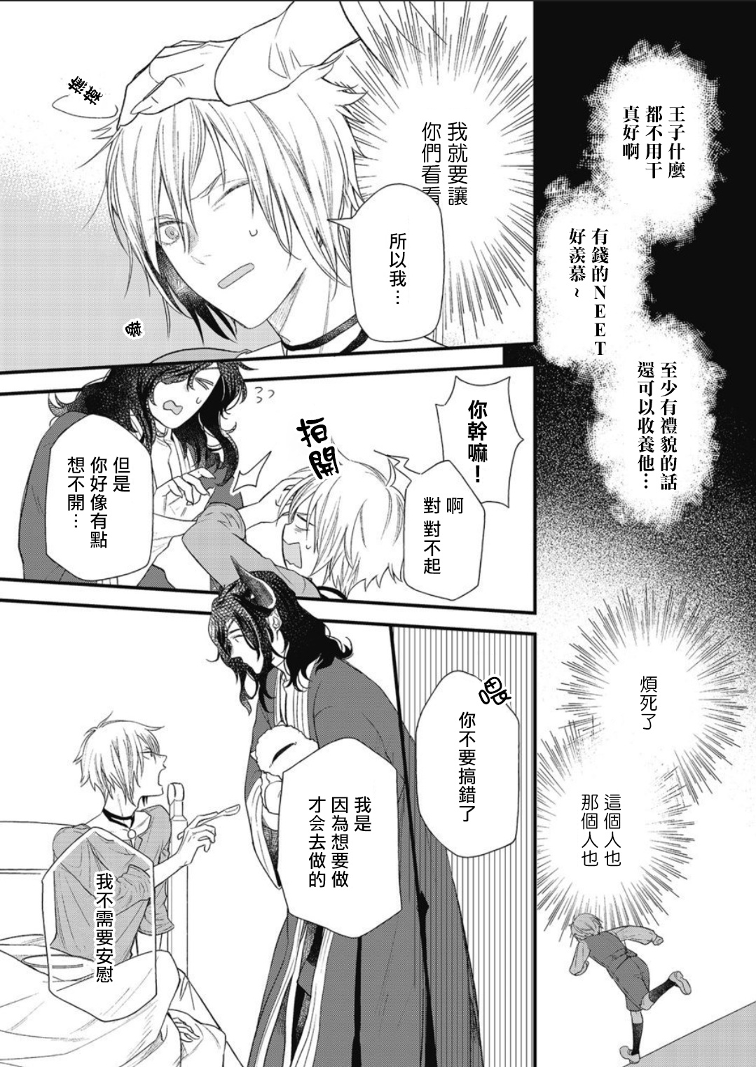 Hetare Maou to Tsundere Yuusha | 废柴魔王和傲娇勇者 Ch. 1-4 - Page 20