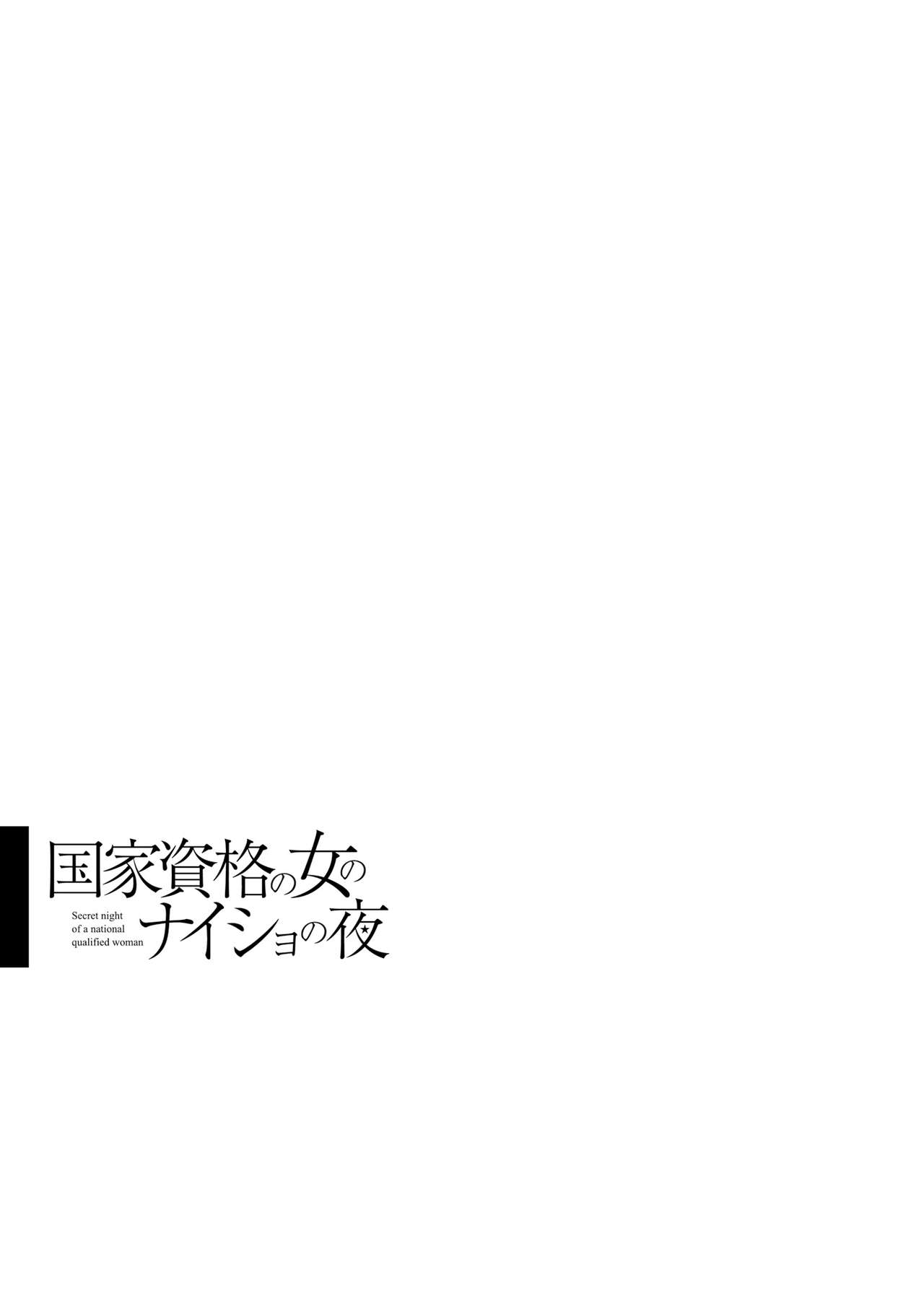 国家資格の女のナイショの夜 - Page 105