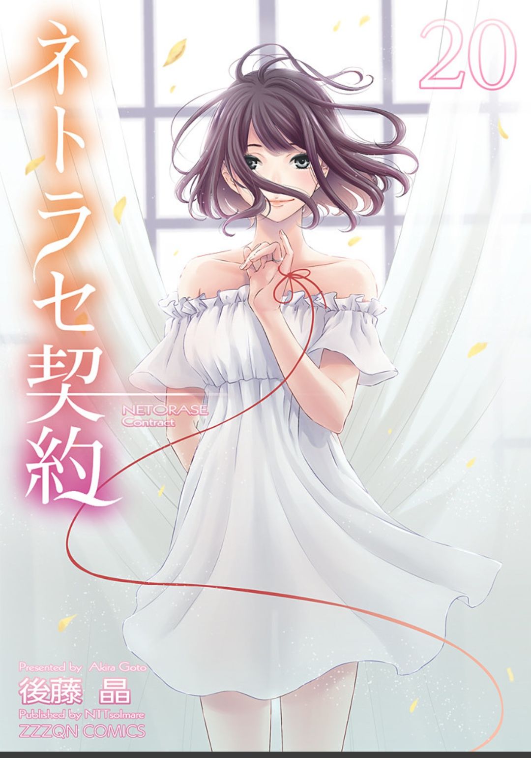 ネトラセ契約 - Page 449