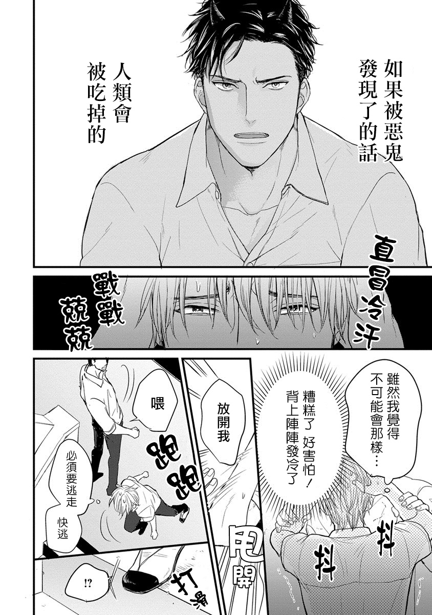 你要吃了我吗、可是我并不美味 01-02 Chinese - Page 20