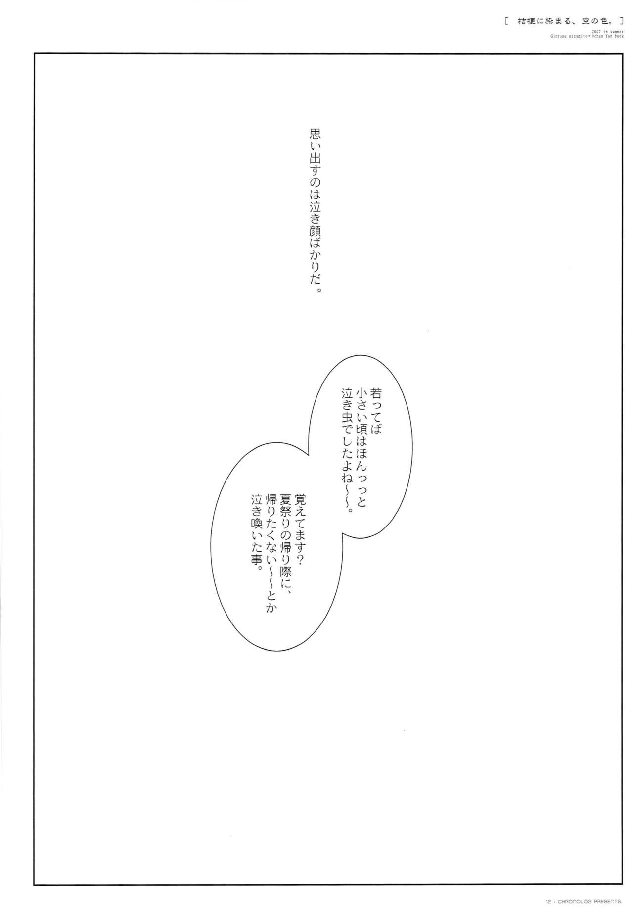 Kikyou ni Somaru, Sora no Iro. - Page 11