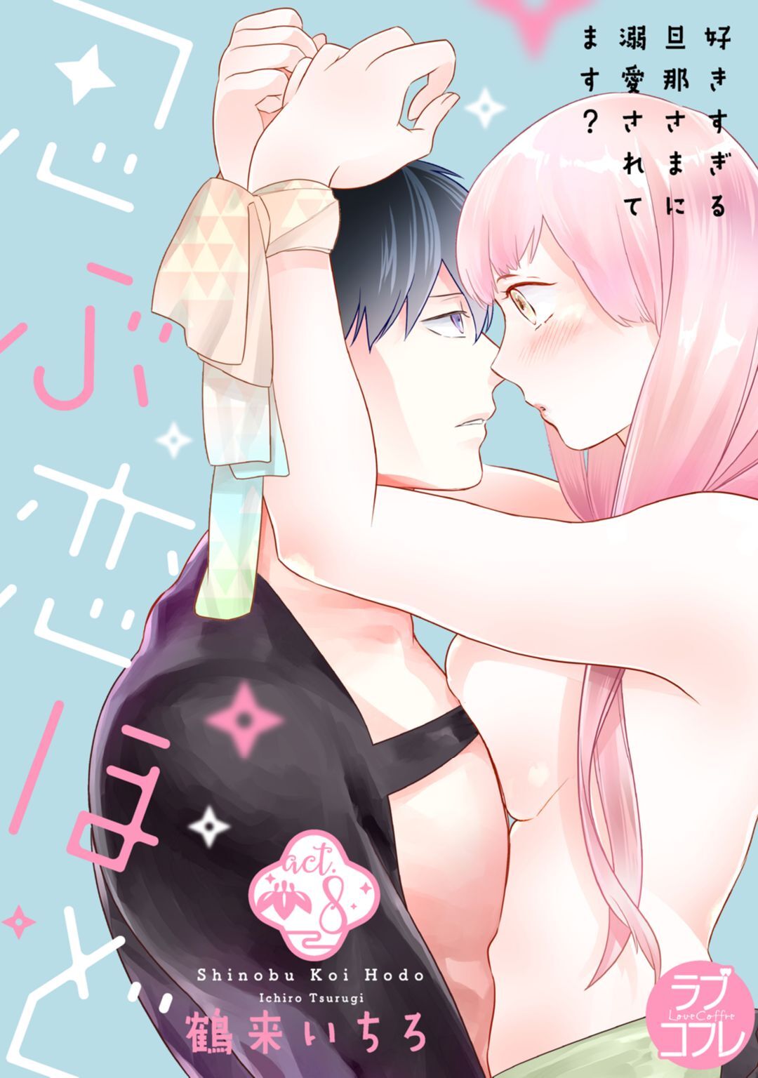 【ラブコフレ】忍ぶ恋ほど －好きすぎる旦那さまに溺愛されてます？－第1-10話 - Page 280
