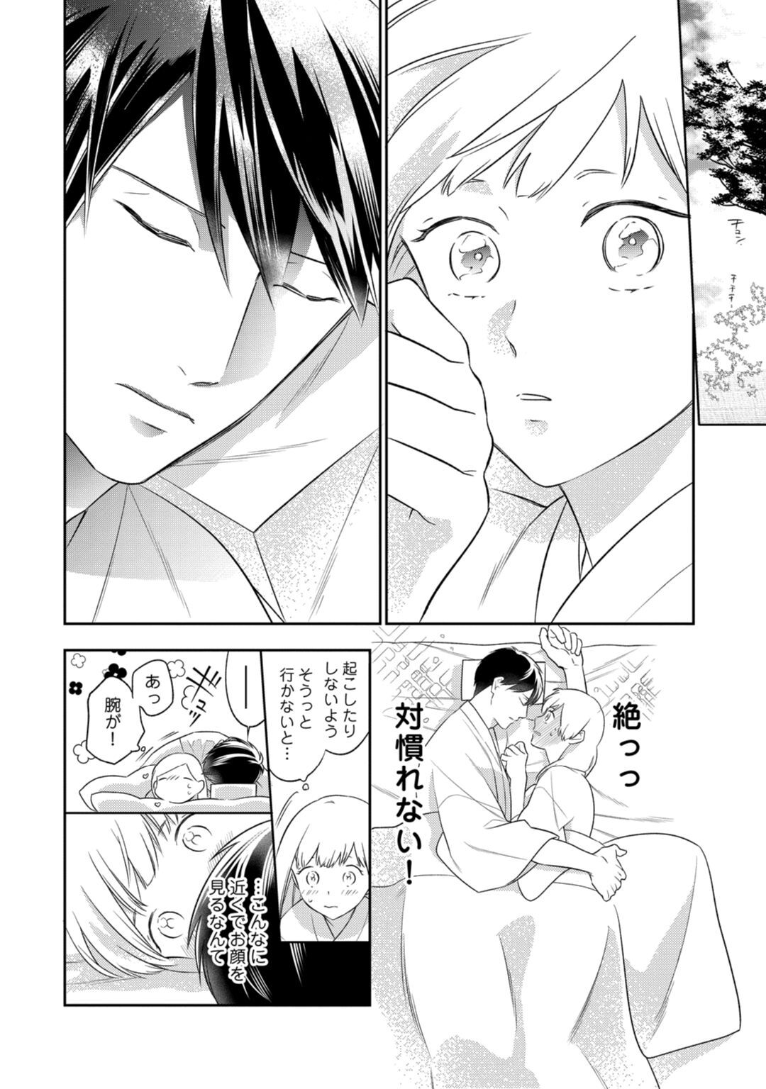 【ラブコフレ】忍ぶ恋ほど －好きすぎる旦那さまに溺愛されてます？－第1-10話 - Page 287