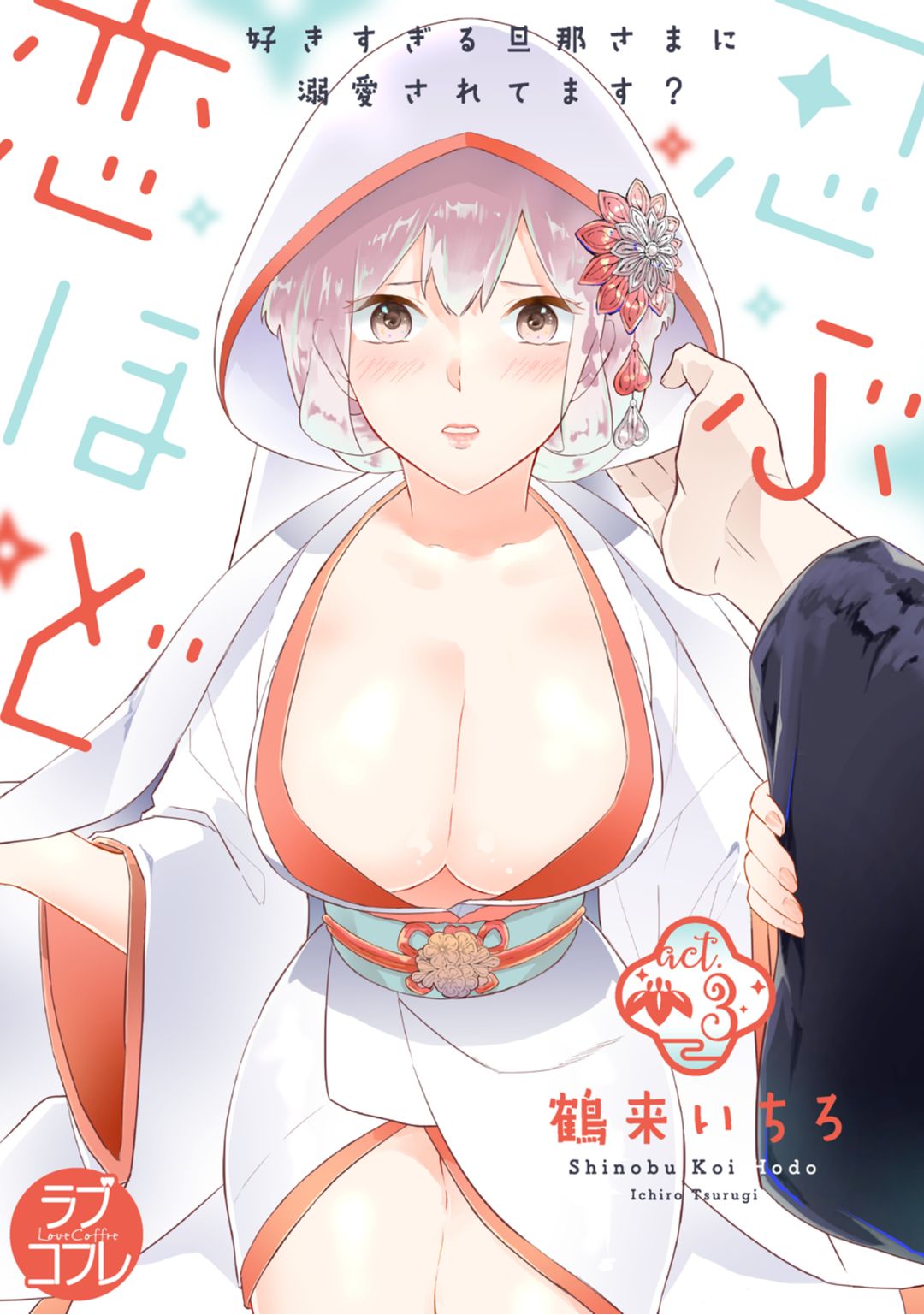 【ラブコフレ】忍ぶ恋ほど －好きすぎる旦那さまに溺愛されてます？－第1-10話 - Page 75