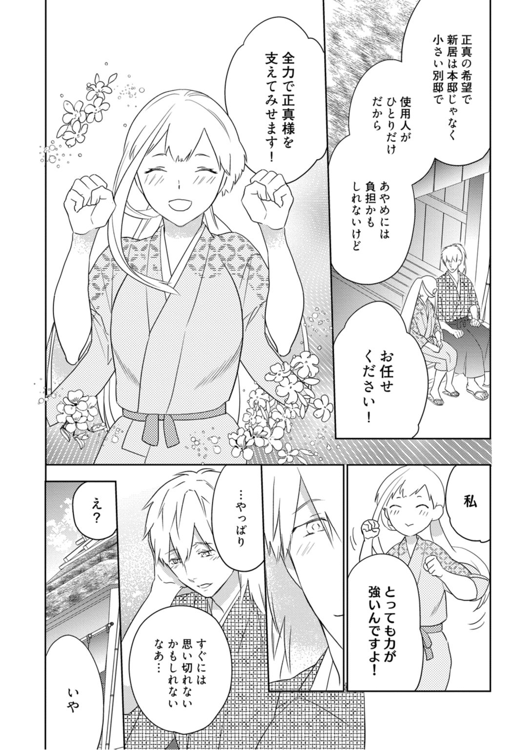 【ラブコフレ】忍ぶ恋ほど －好きすぎる旦那さまに溺愛されてます？－第1-10話 - Page 84