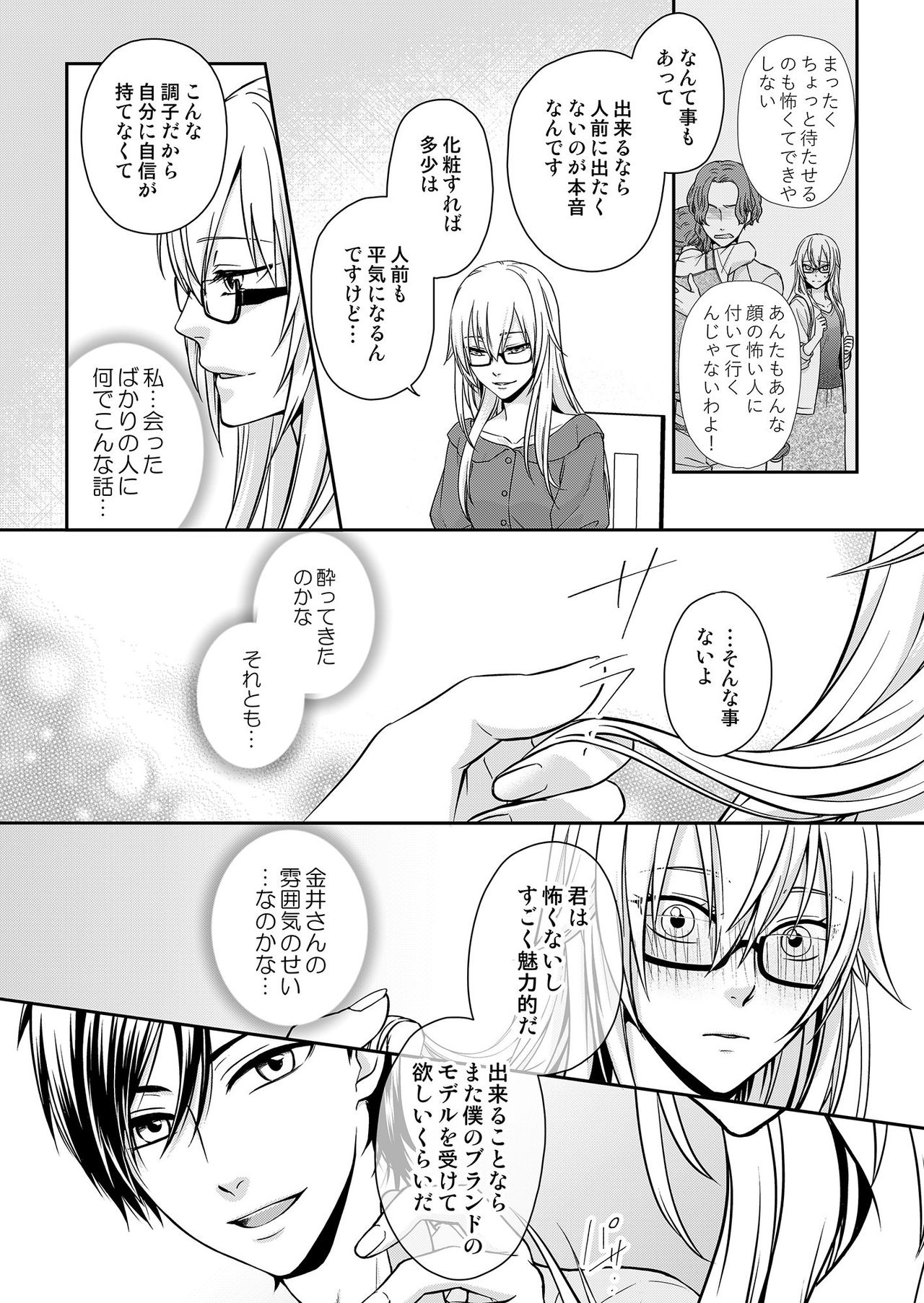 その素顔は俺だけのもの 第1-6話 - Page 13