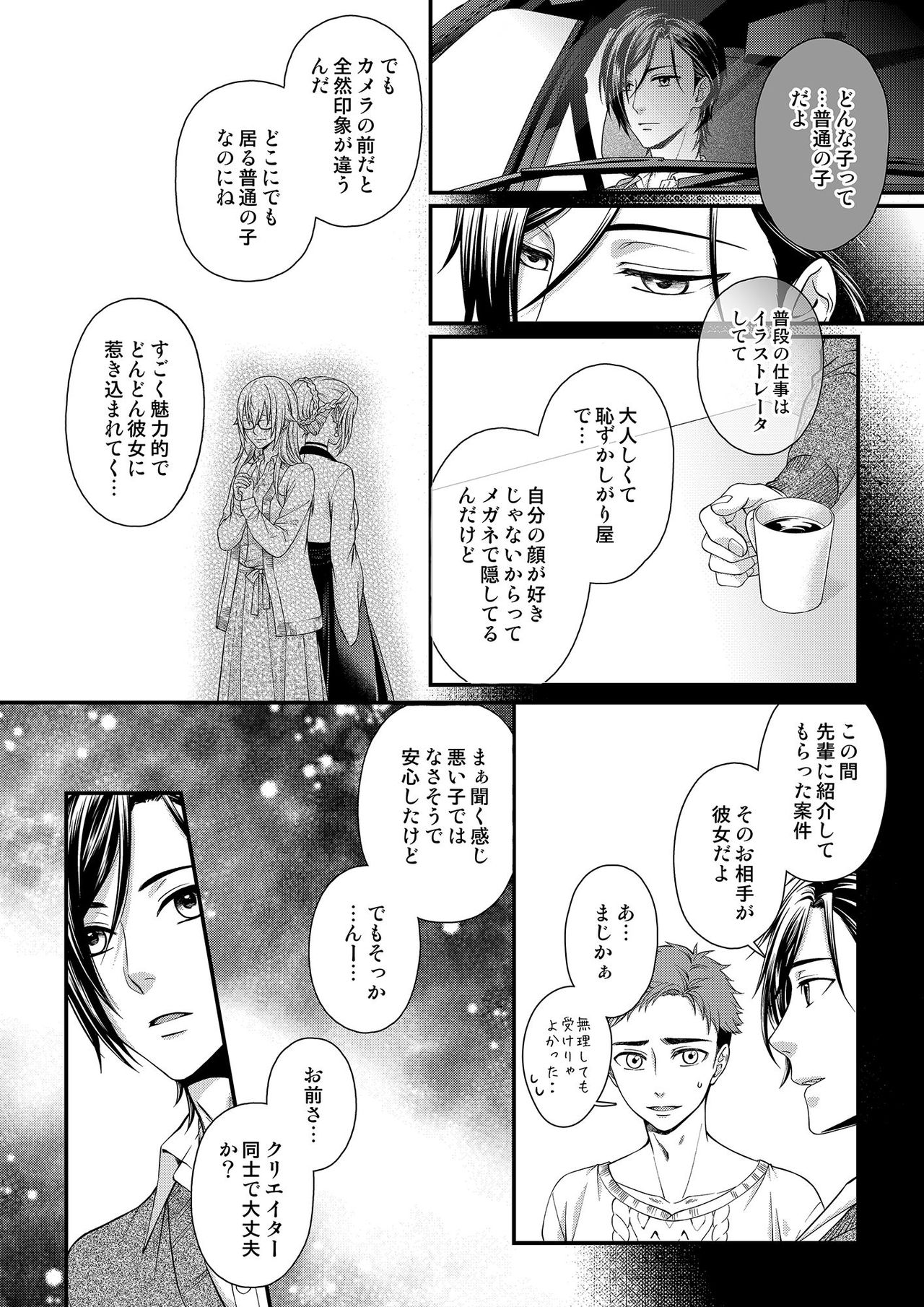 その素顔は俺だけのもの 第1-6話 - Page 82