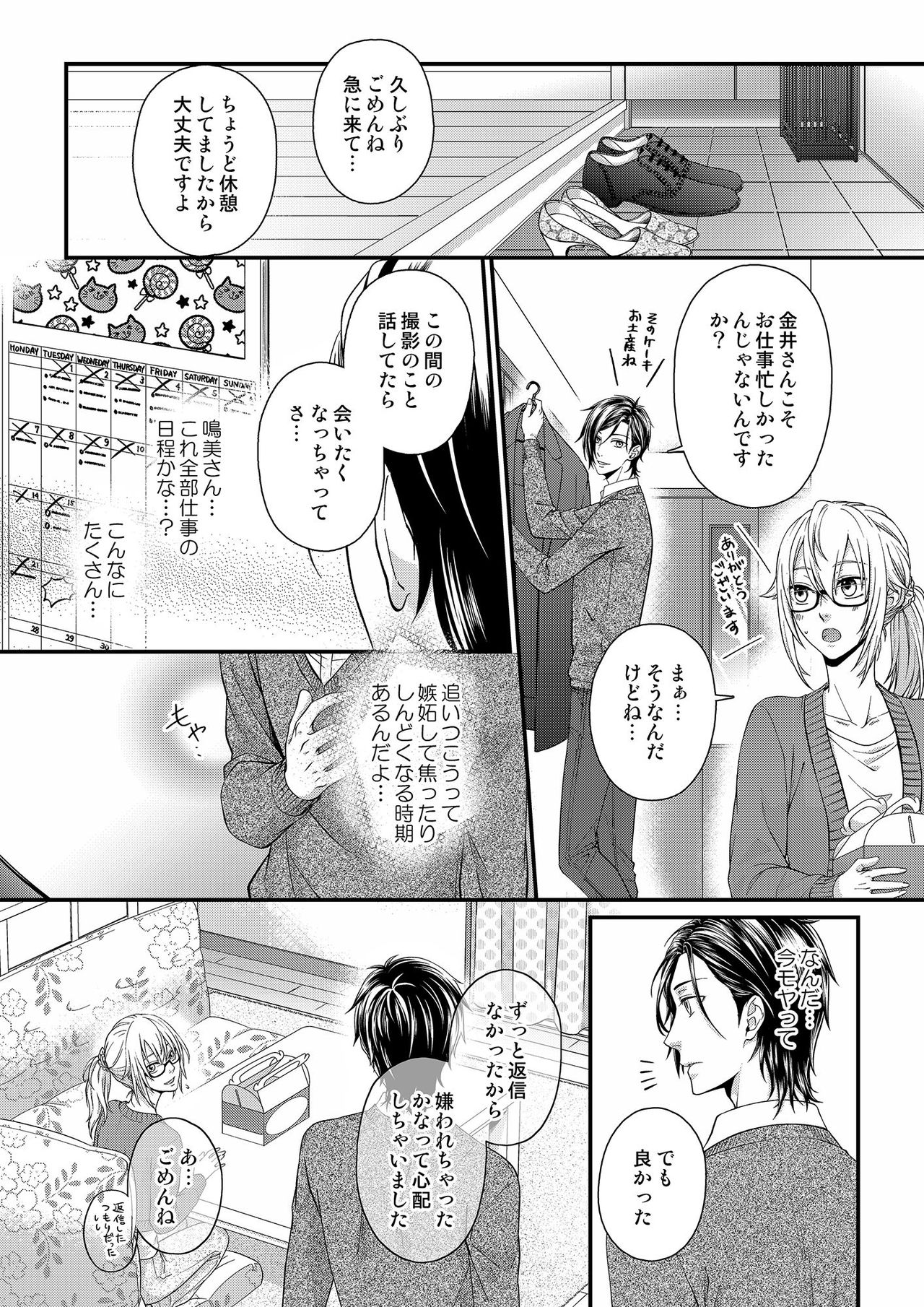 その素顔は俺だけのもの 第1-6話 - Page 84