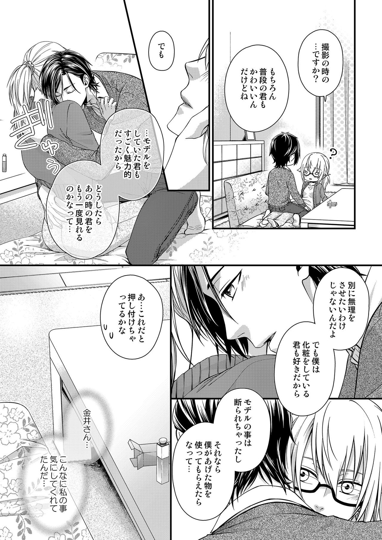 その素顔は俺だけのもの 第1-6話 - Page 87