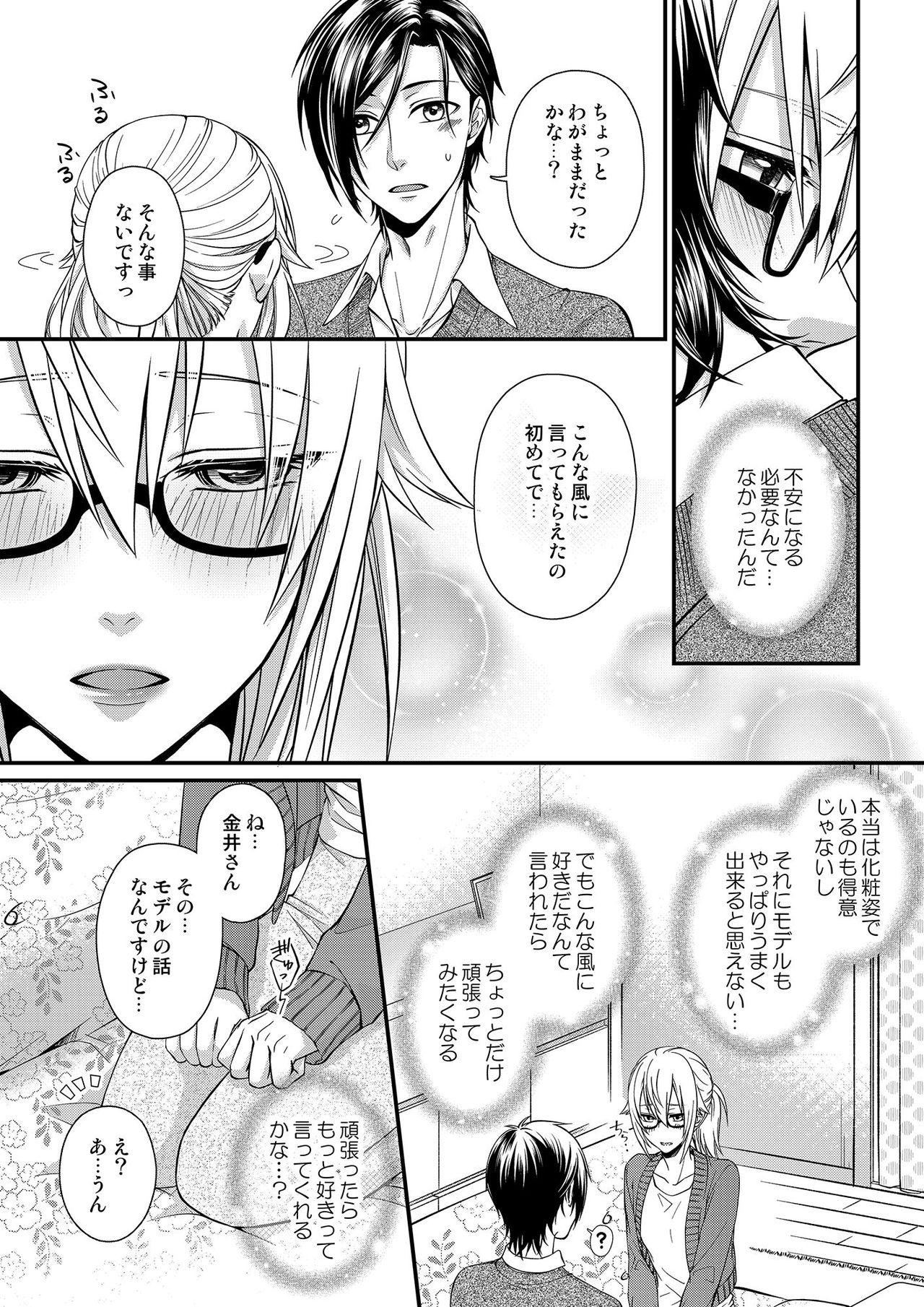 その素顔は俺だけのもの 第1-6話 - Page 88