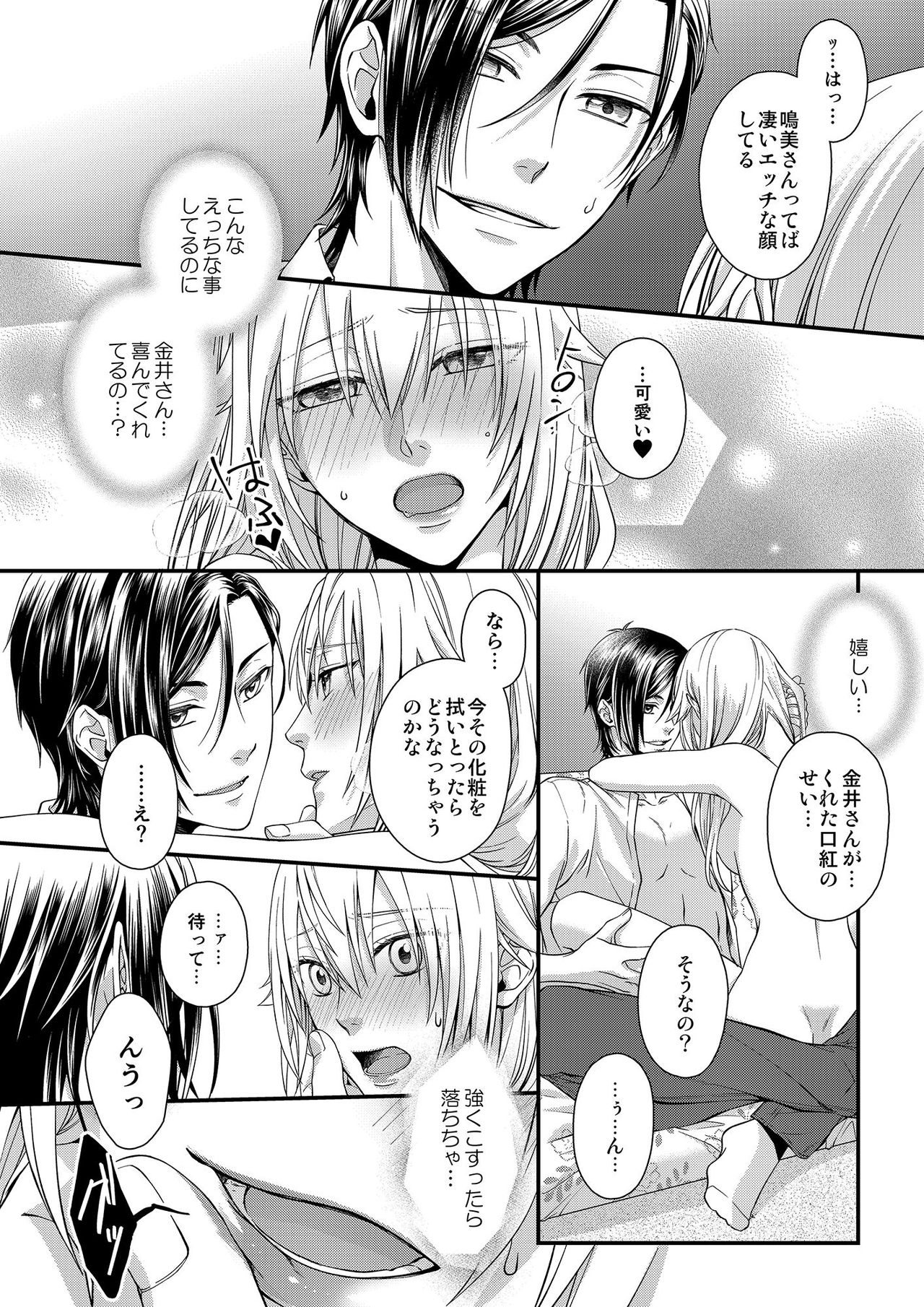 その素顔は俺だけのもの 第1-6話 - Page 96