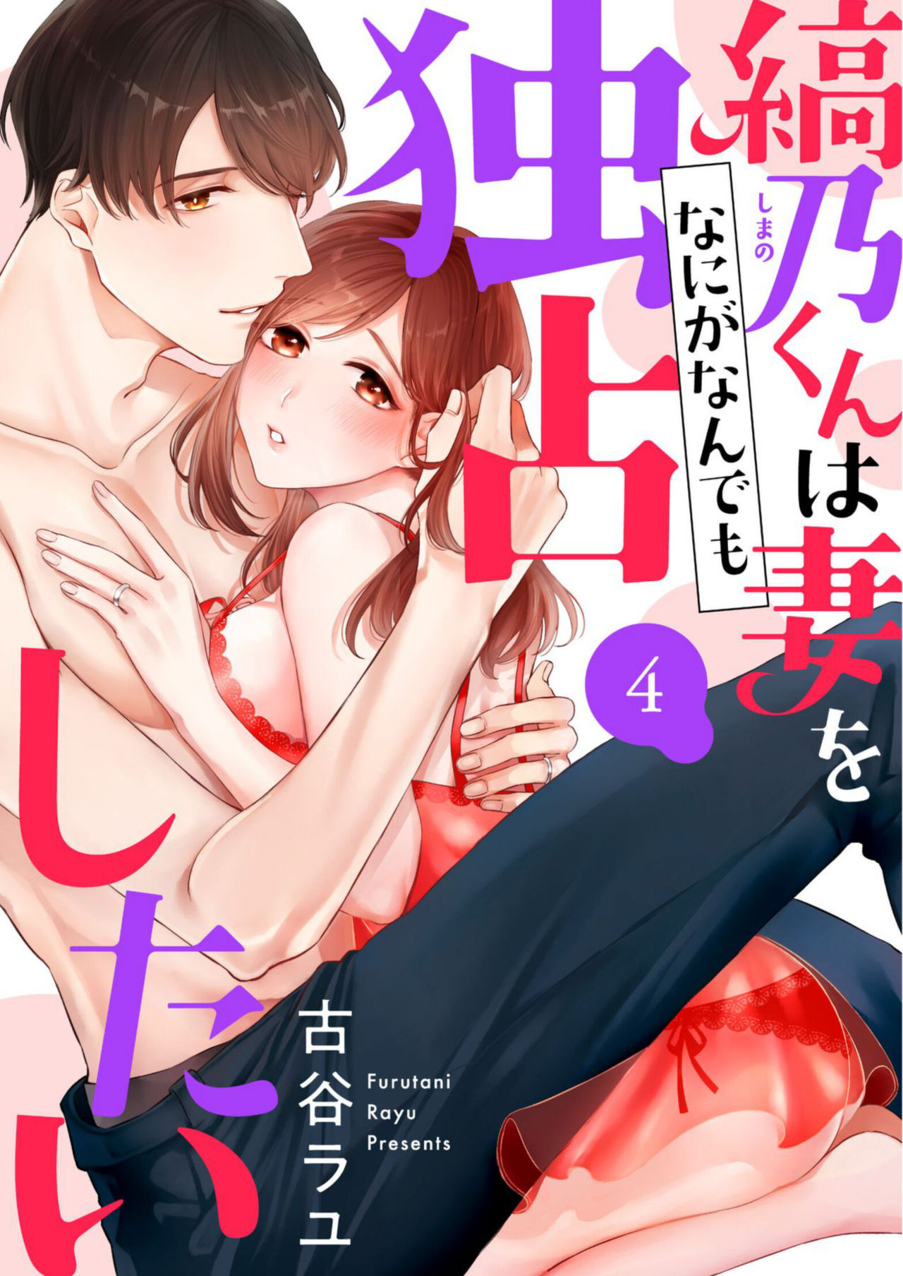 縞乃くんは妻をなにがなんでも独占したい 第1-4話 - Page 82