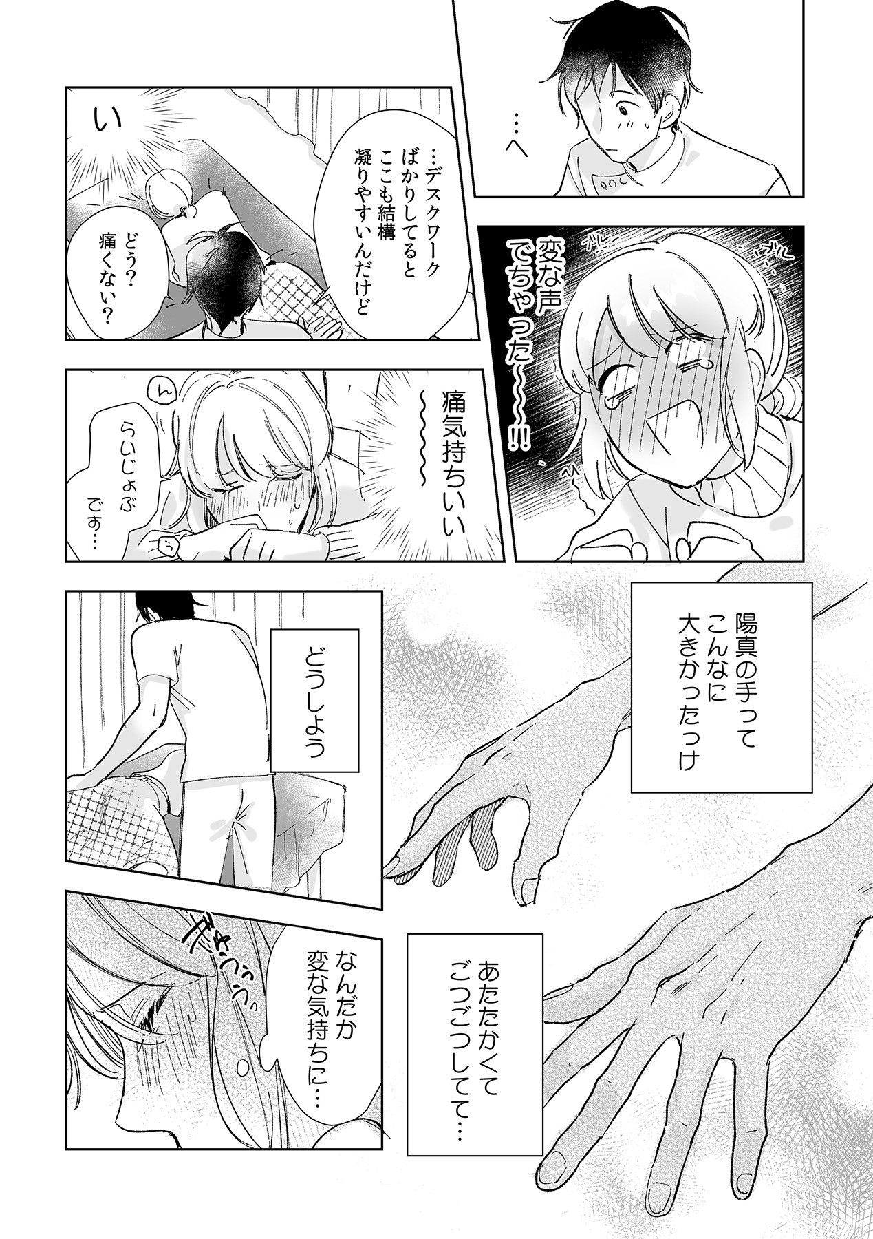 幼馴染じゃ足りない～整体師の指技は優しくズルい～ 第1-5話 - Page 9