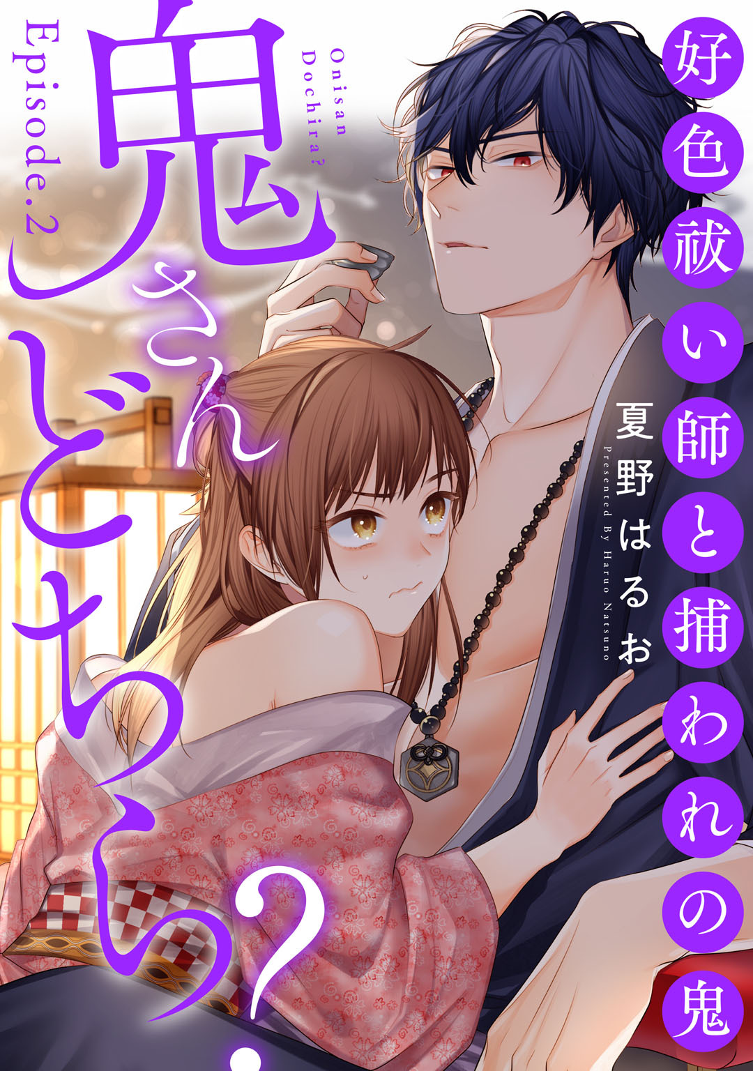 鬼さんどちら？ ～好色祓い師と捕われの鬼～ Episode.1-2《Pinkcherie》 - Page 40