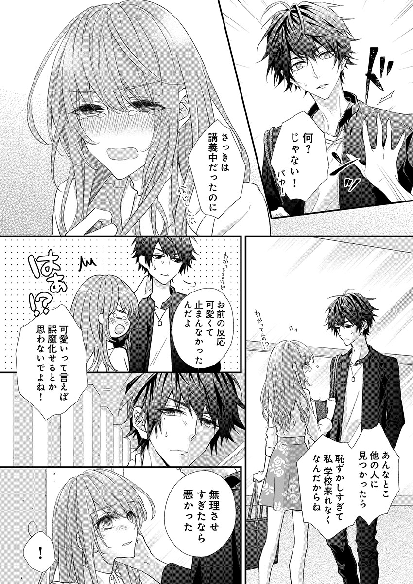 バレずにイケたらご褒美やるよ～授業中､机の下で彼の指が…～ 第1-9話 - Page 20