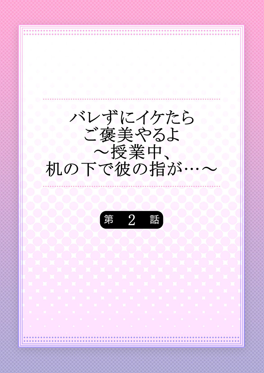 バレずにイケたらご褒美やるよ～授業中､机の下で彼の指が…～ 第1-9話 - Page 30
