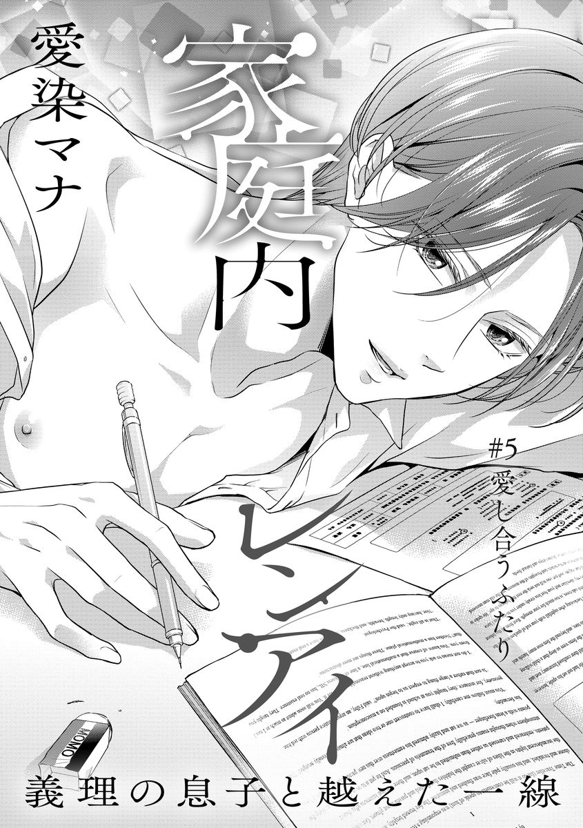 家庭内レンアイ 義理の息子と越えた一線 第1-6話 - Page 98